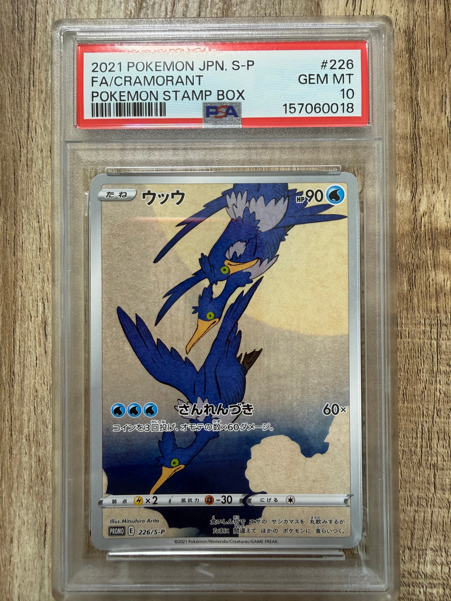 ウッウ: プロモ[S-P 226](ポケモン切手BOXプロモーションカード 見返り