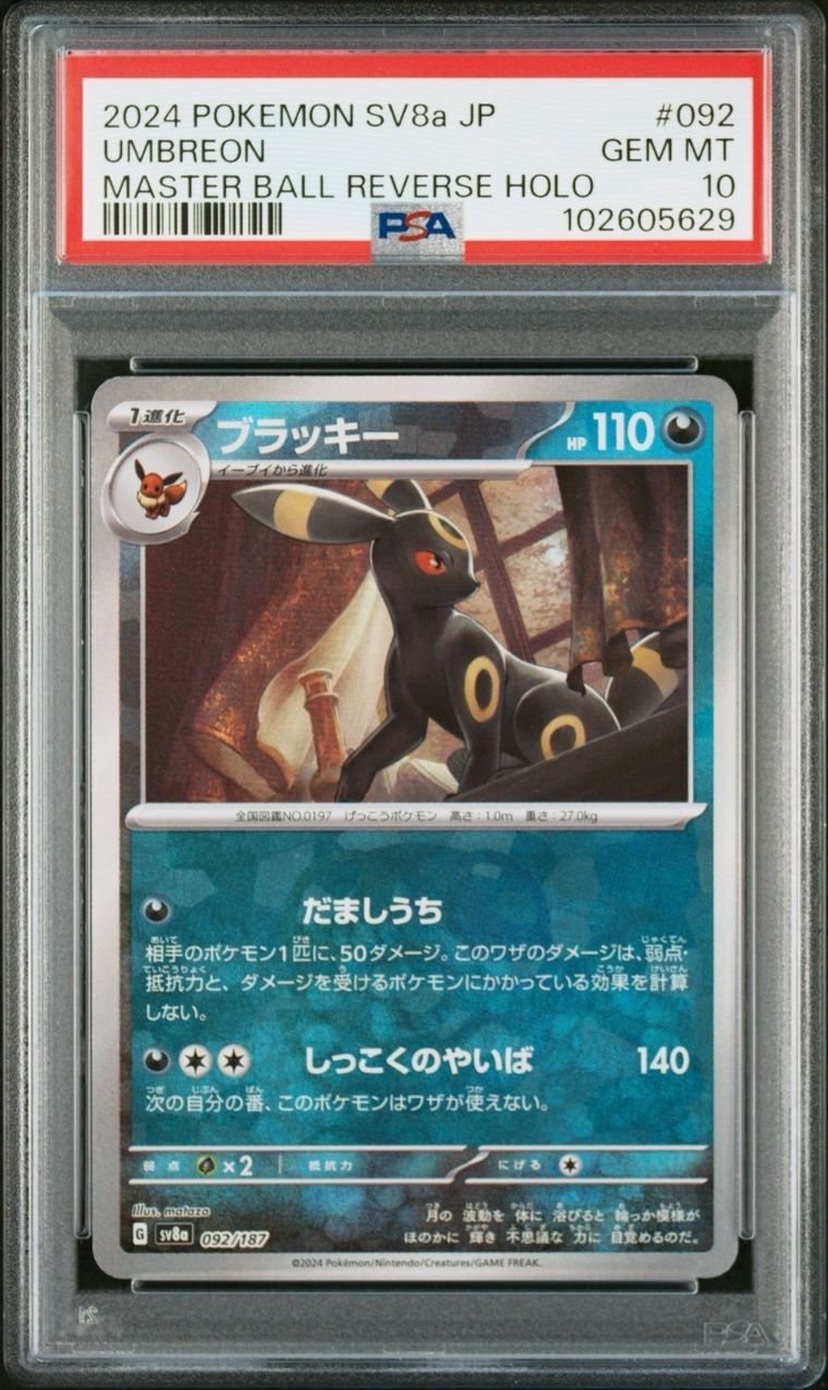 ブラッキー :マスターボールミラー [SV8a 092/187](ハイクラスパック「テラスタルフェスex」)