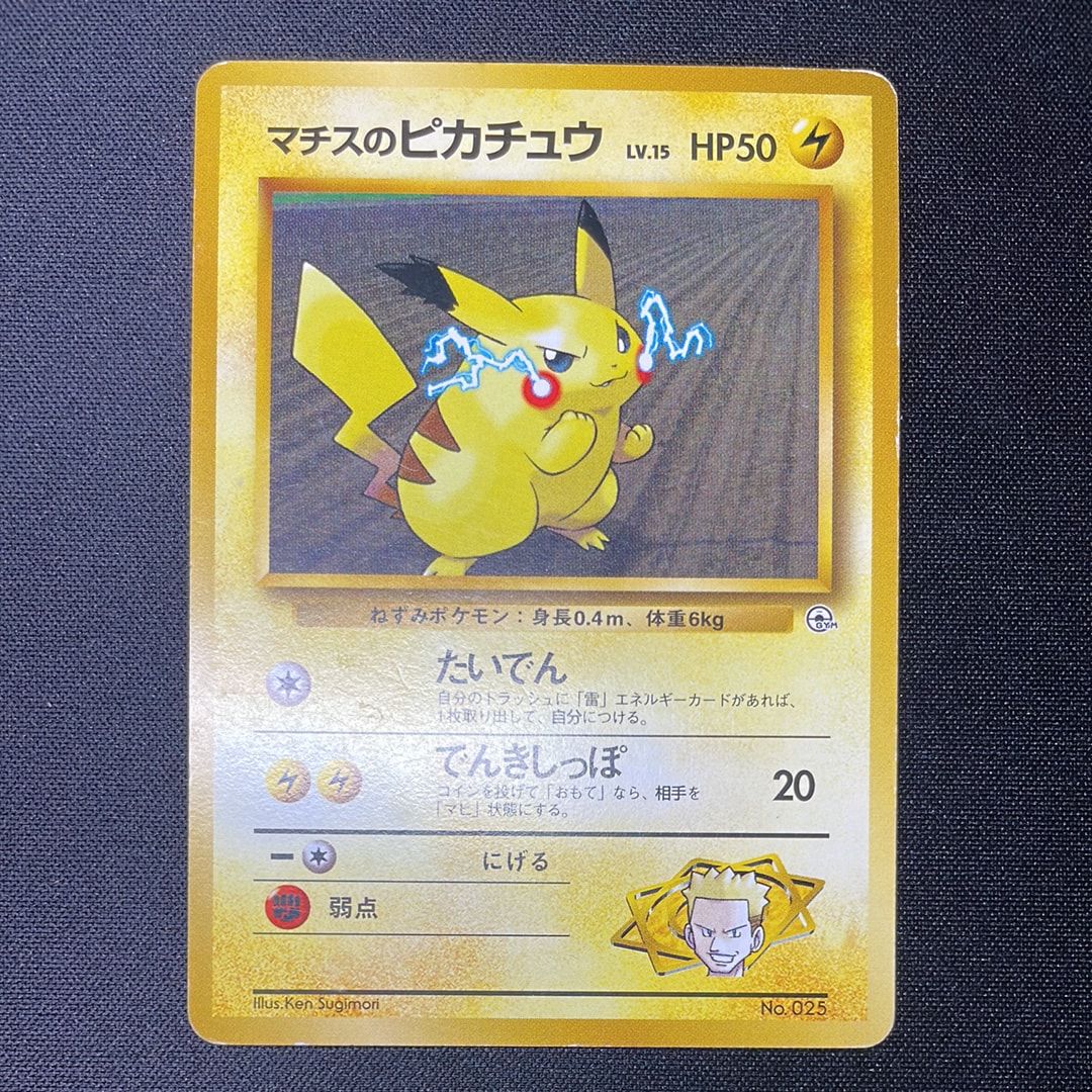 マチスのピカチュウLV.15 : 旧裏 [PMCG-GYM2 No.025](ポケモンジム第2
