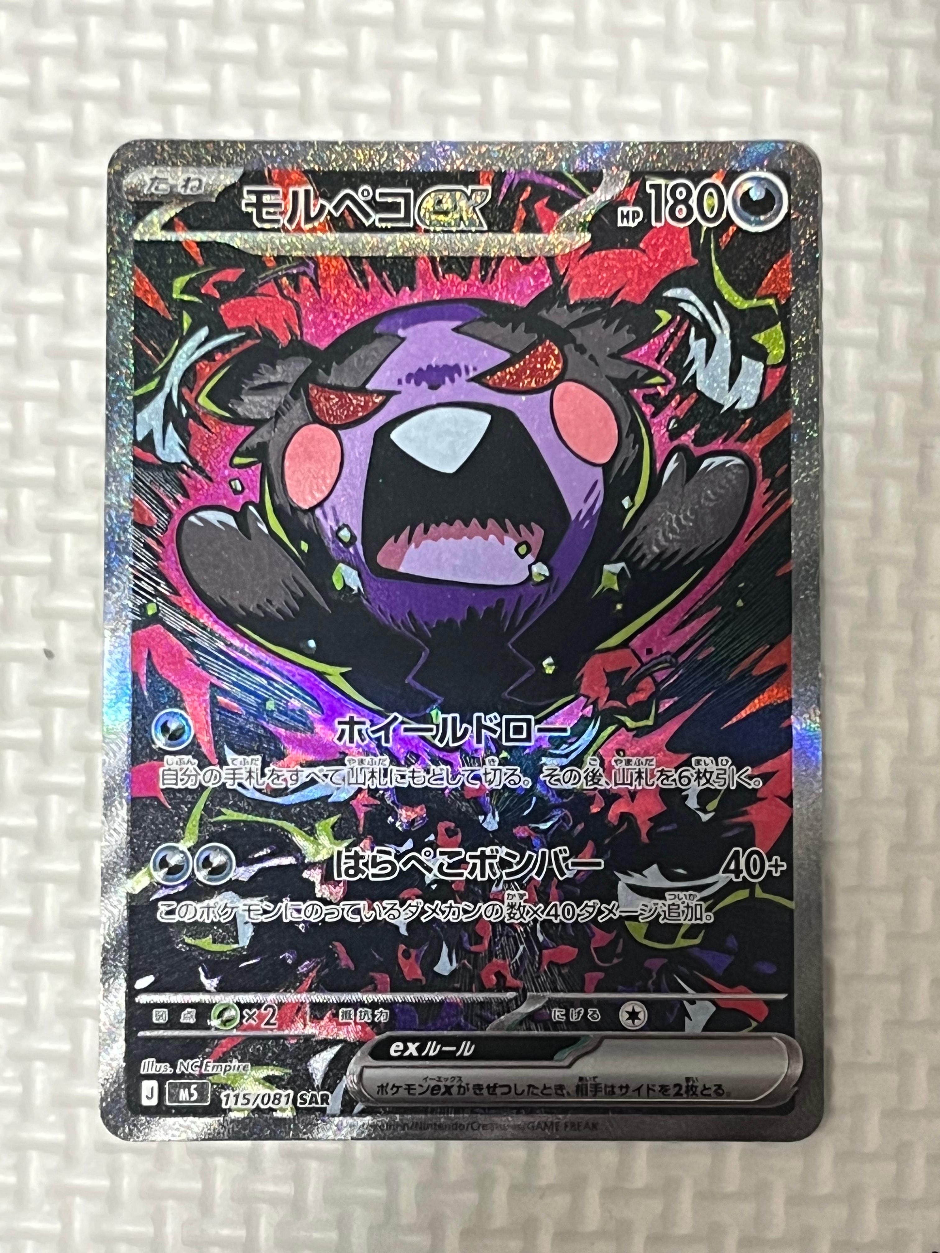 モルペコex SAR [M5 115/081](拡張パック「アビスアイ」)