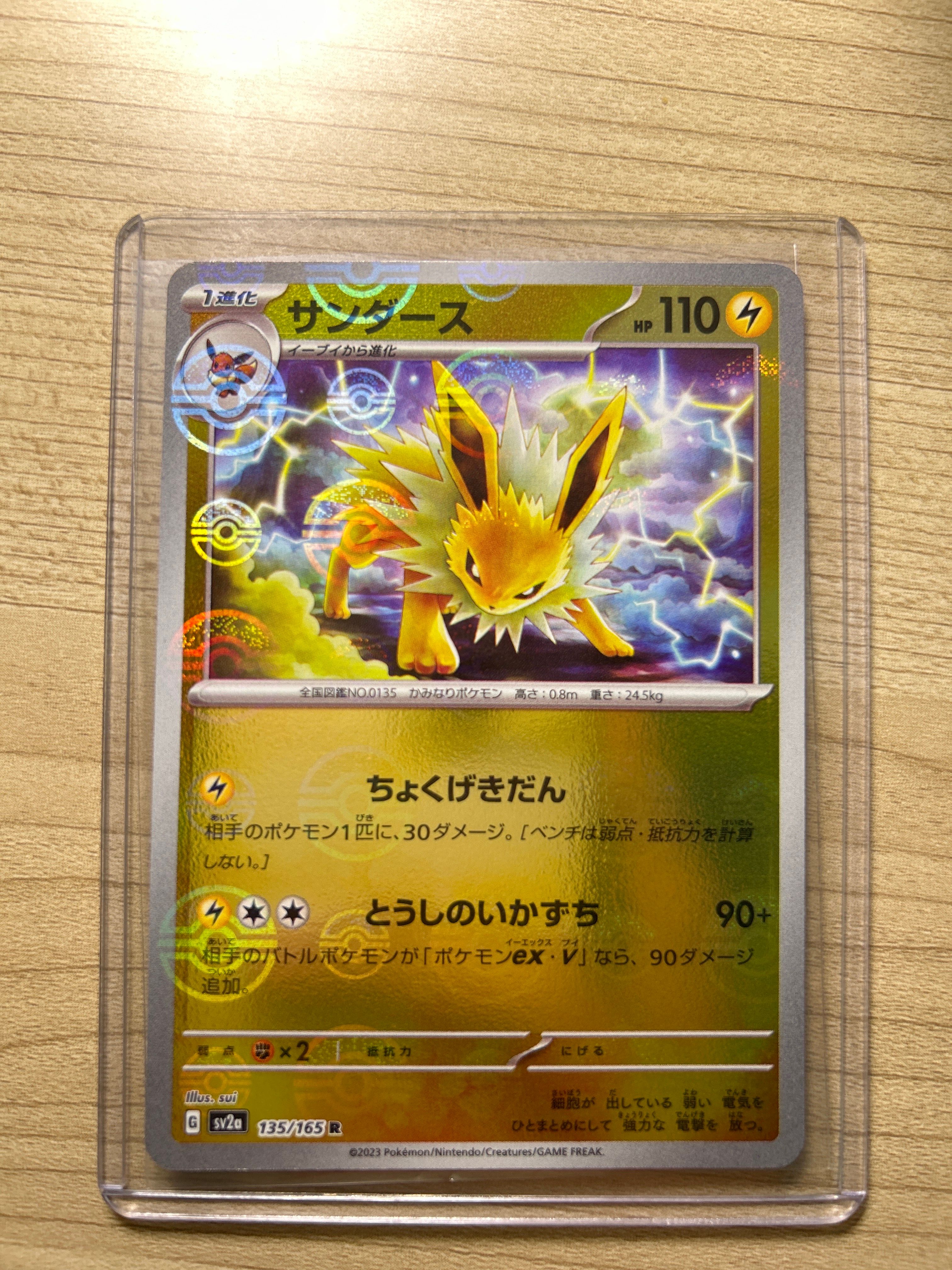 サンダース R: モンスターボールミラー[SV2a 135/165](強化拡張パック「ポケモンカード151」)