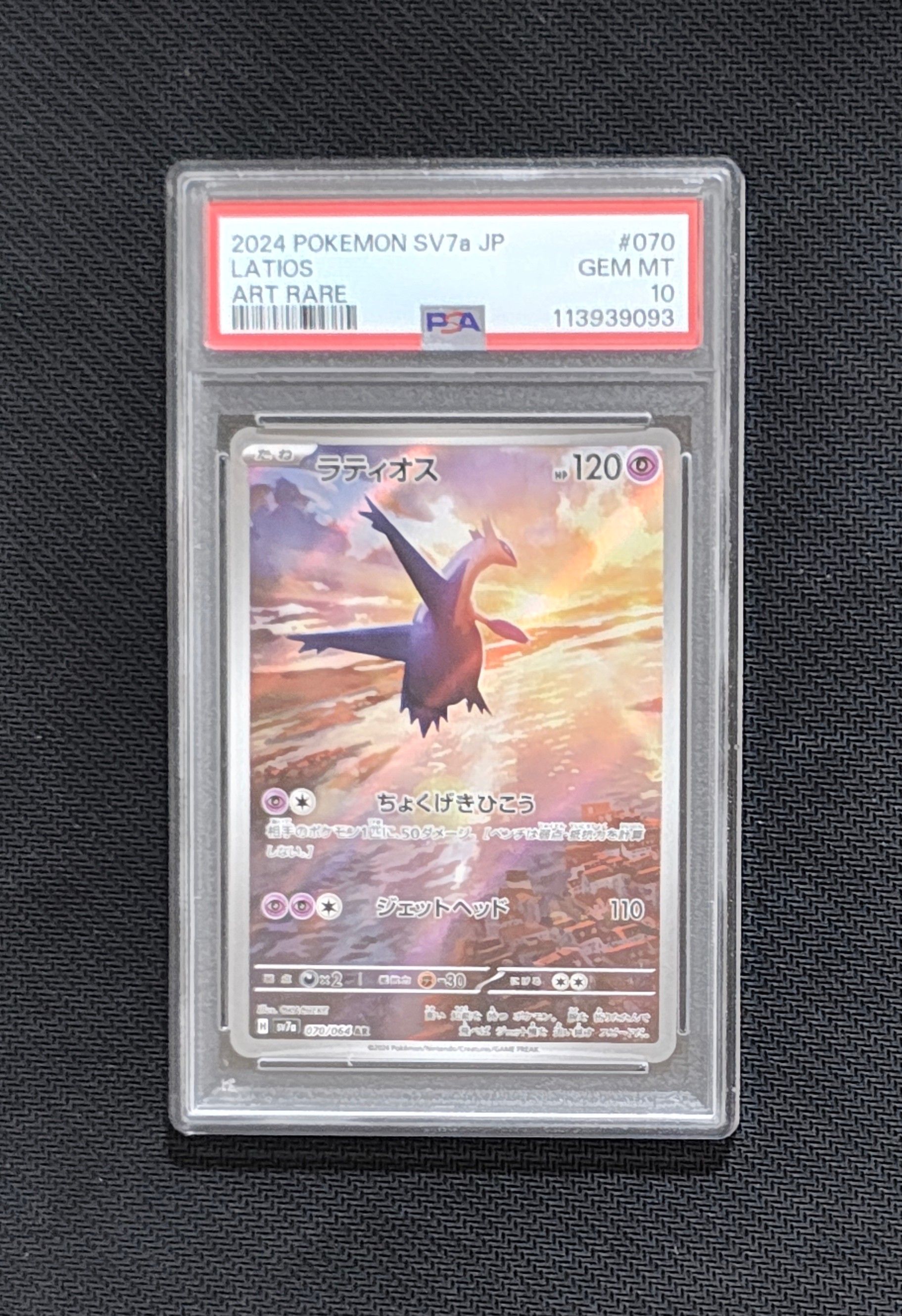 ラティオス AR [SV7a 070/064](強化拡張パック「楽園ドラゴーナ」)