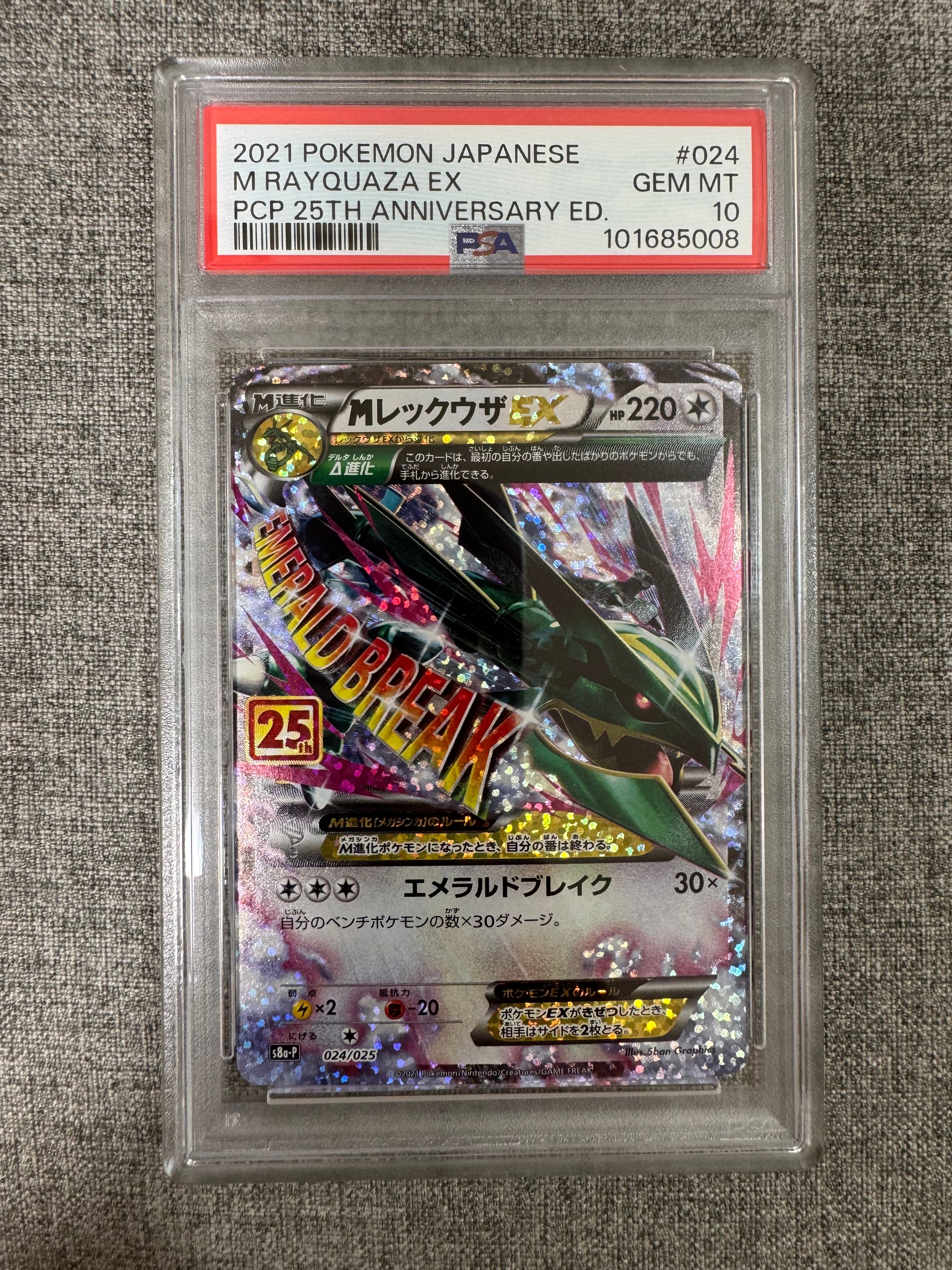 MレックウザEX: プロモ[S8a-P 024/025](プロモカードパック 25th ANNIVERSARY edition)