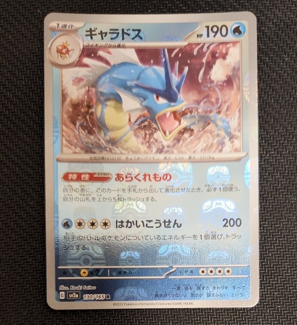 ギャラドス R: マスターボールミラー[SV2a 130/165](強化拡張パック「ポケモンカード151」)