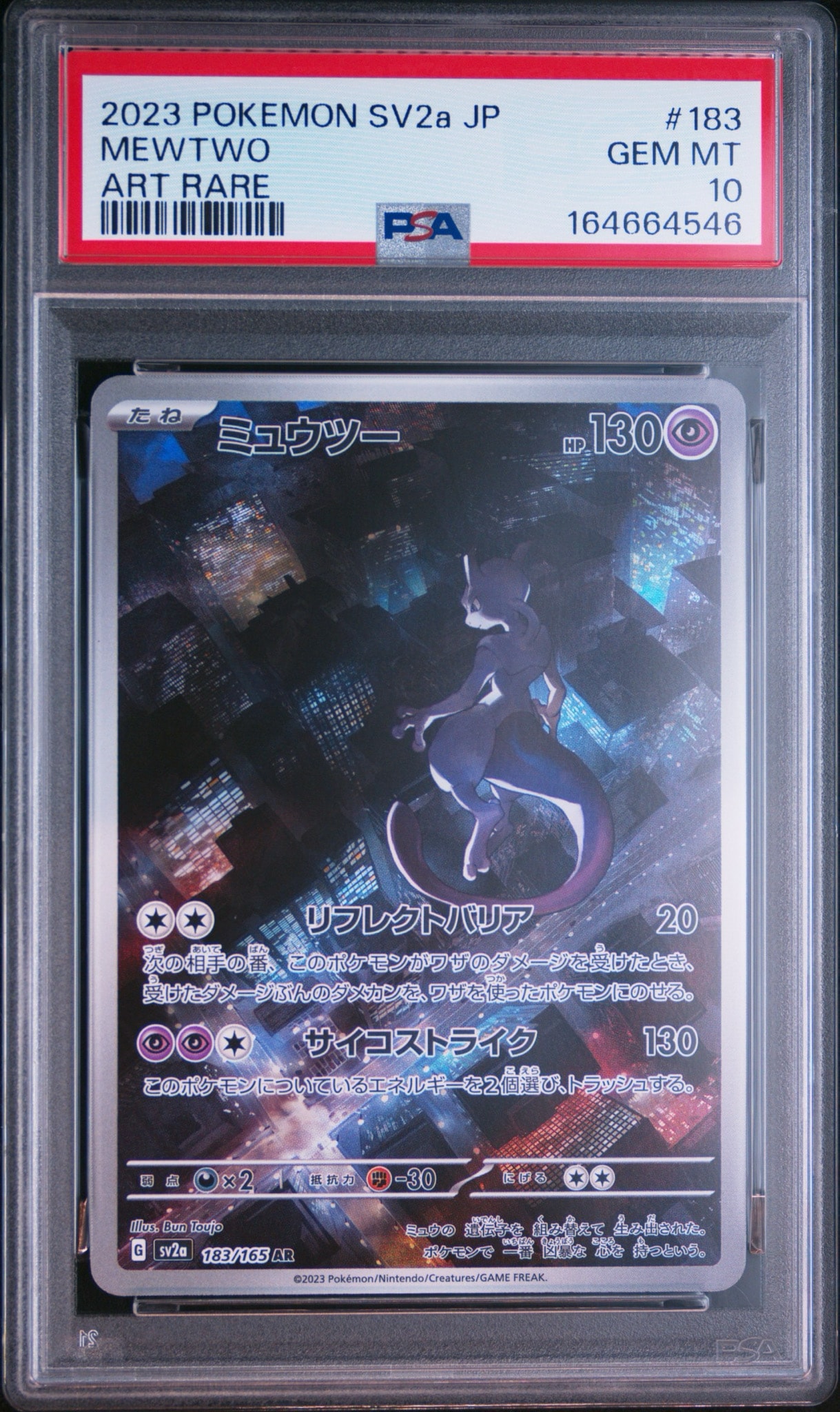ミュウツー AR[SV2a 183/165](強化拡張パック「ポケモンカード151