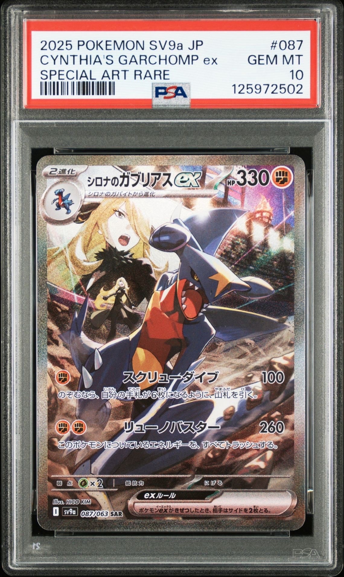 シロナのガブリアスex SAR [SV9a 087/063](強化拡張パック「熱風のアリーナ」)