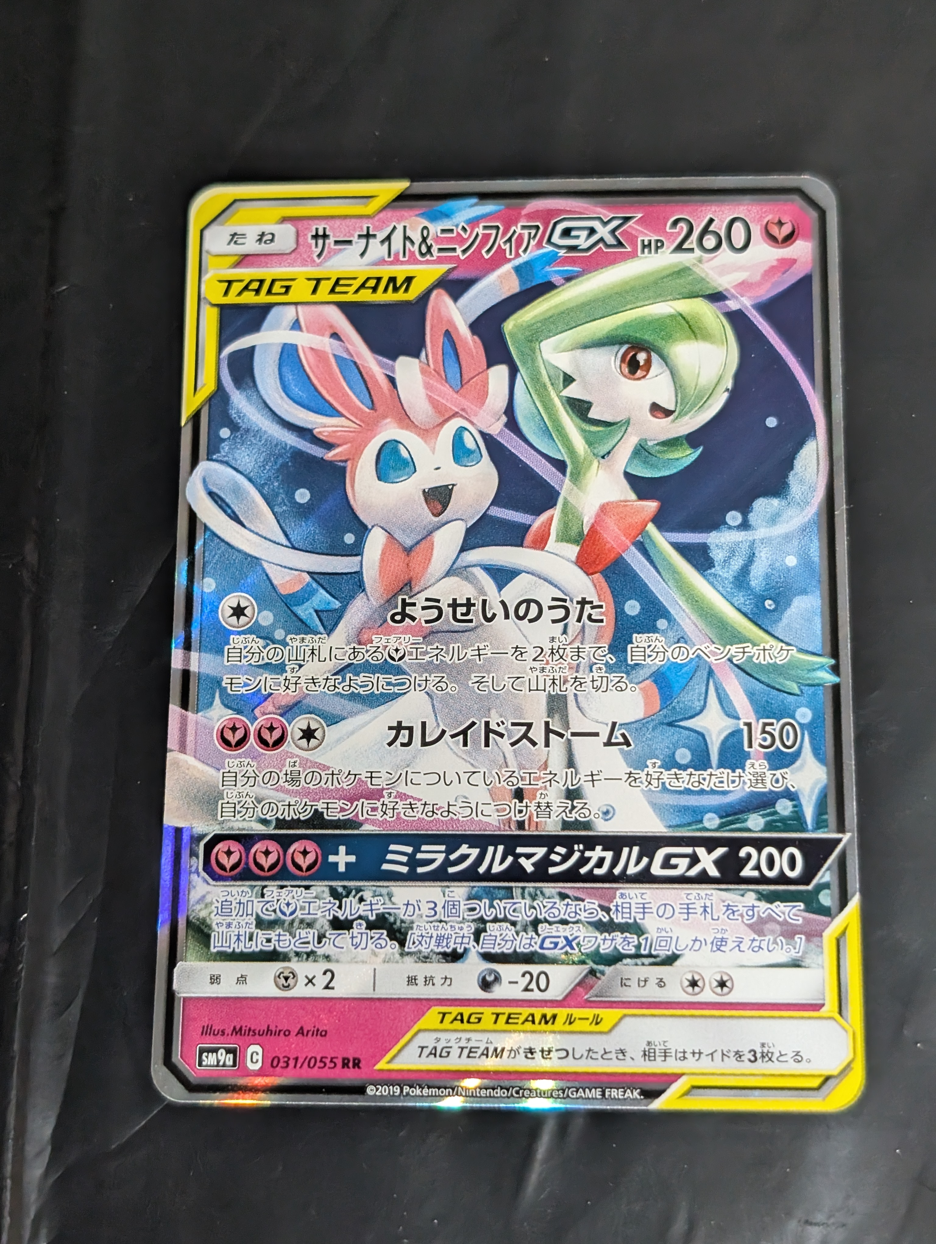 サーナイト&ニンフィアGX RR [SM9a 031/055](強化拡張パック「ナイトユニゾン」)