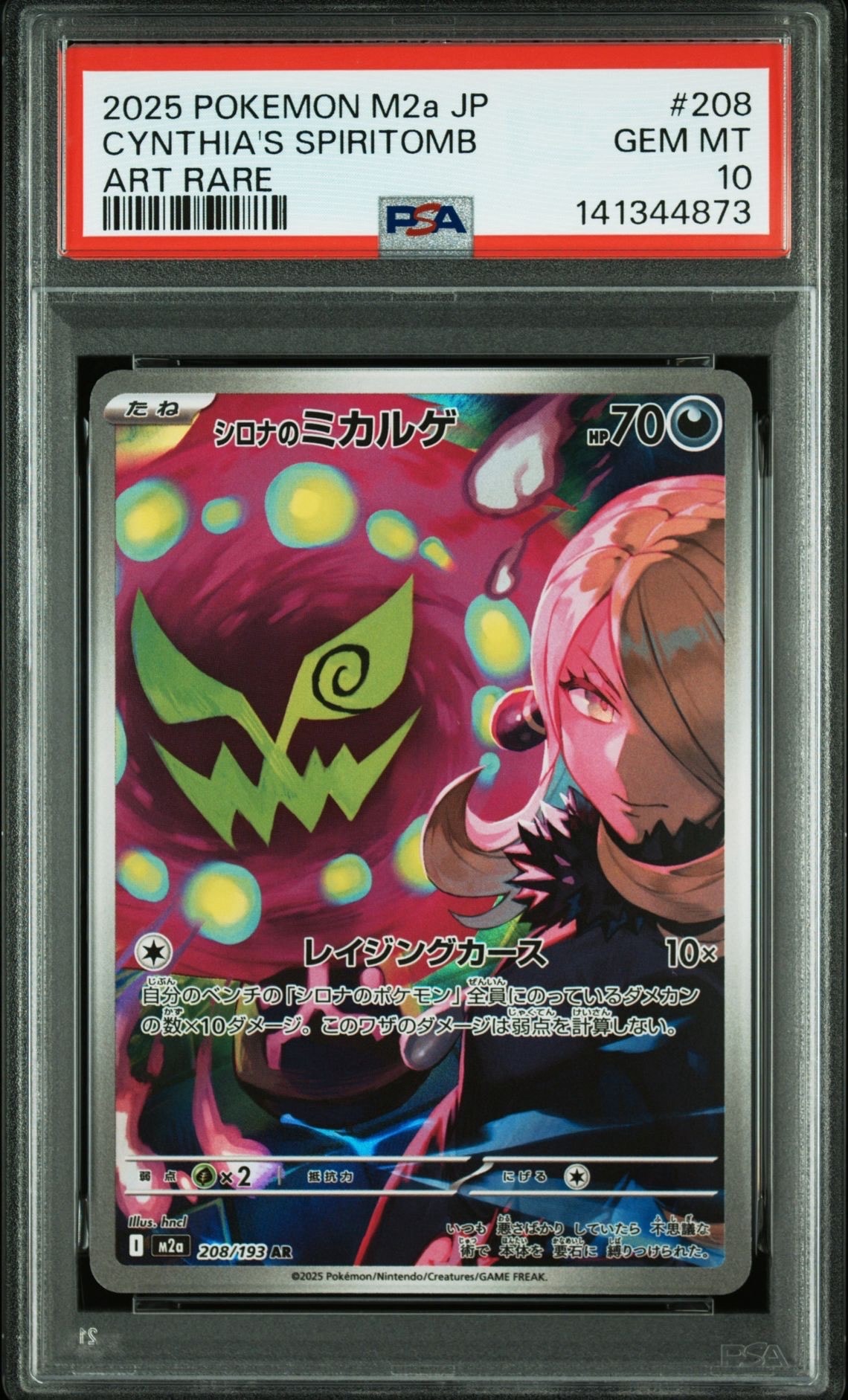 シロナのミカルゲ AR [M2a 208/193](ハイクラスパック「MEGAドリームex」)