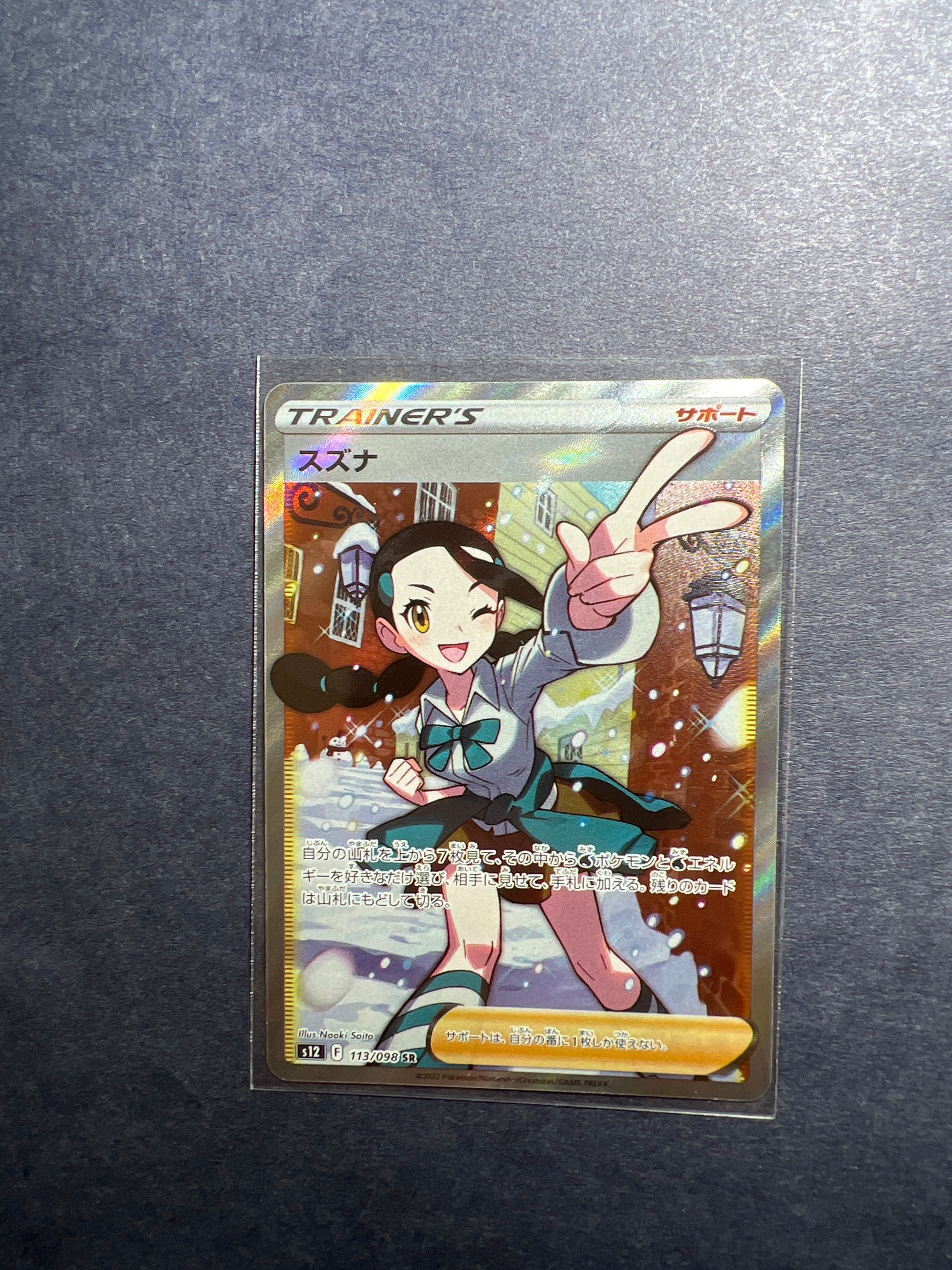 スズナ SR[s12 113/098](拡張パック「パラダイムトリガー」)