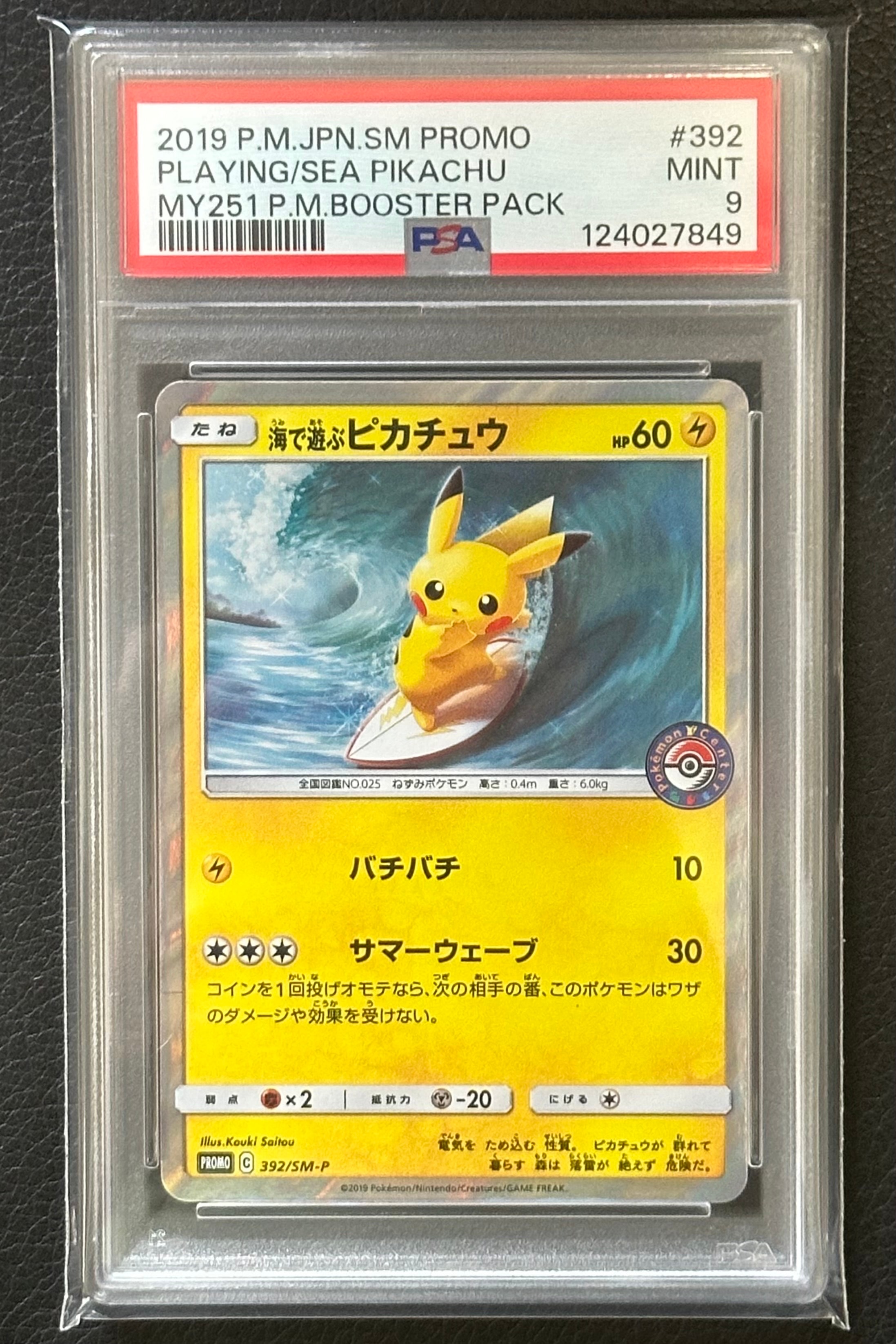 海で遊ぶピカチュウ: プロモ [SM-P 392](プロモーションカード「SM-P」)