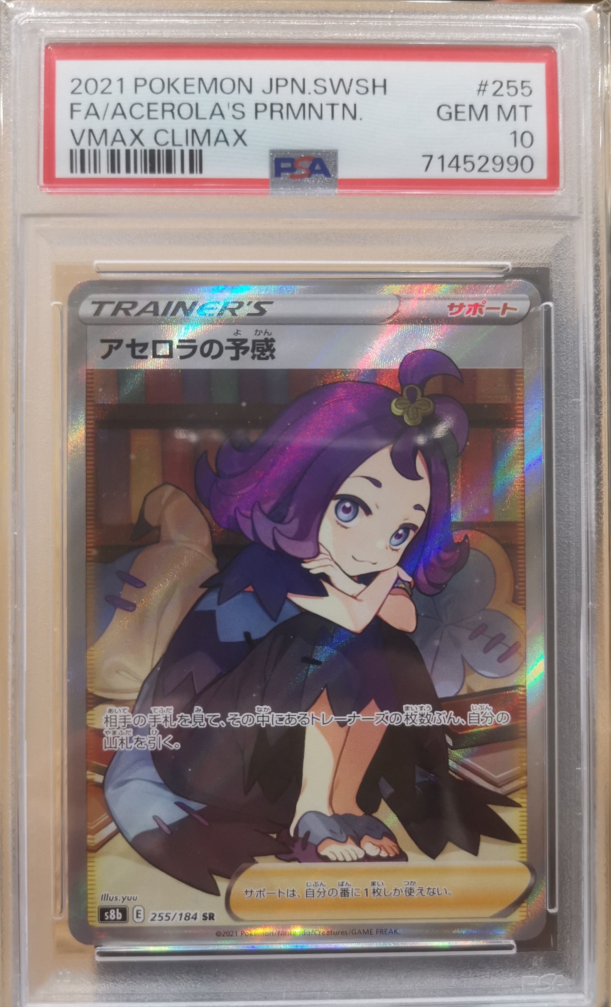 PSA10】アセロラの予感 SR[S8b 255/184](ハイクラスパック「VMAX