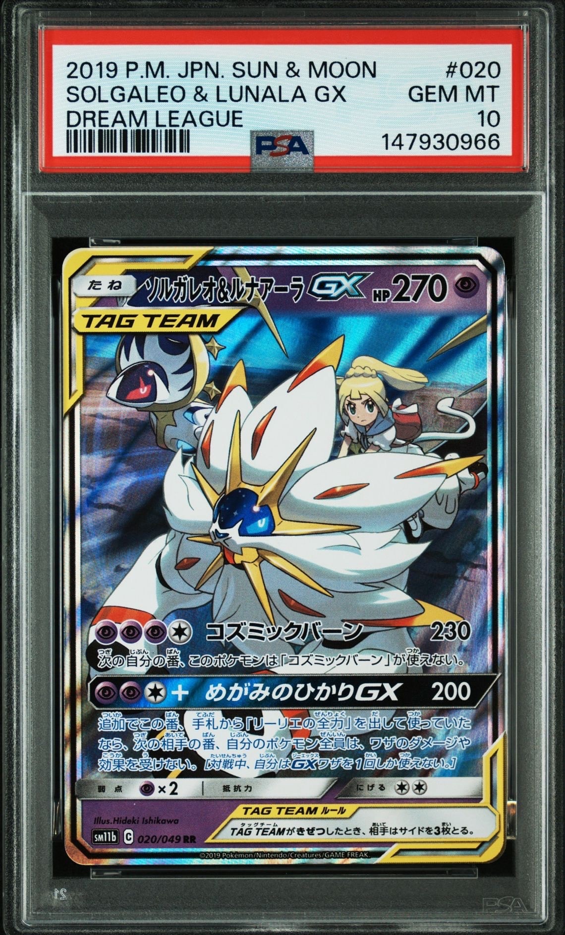ソルガレオ&ルナアーラGX (リーリエ) RR[SM11b 020/049](強化拡張パック「ドリームリーグ」)