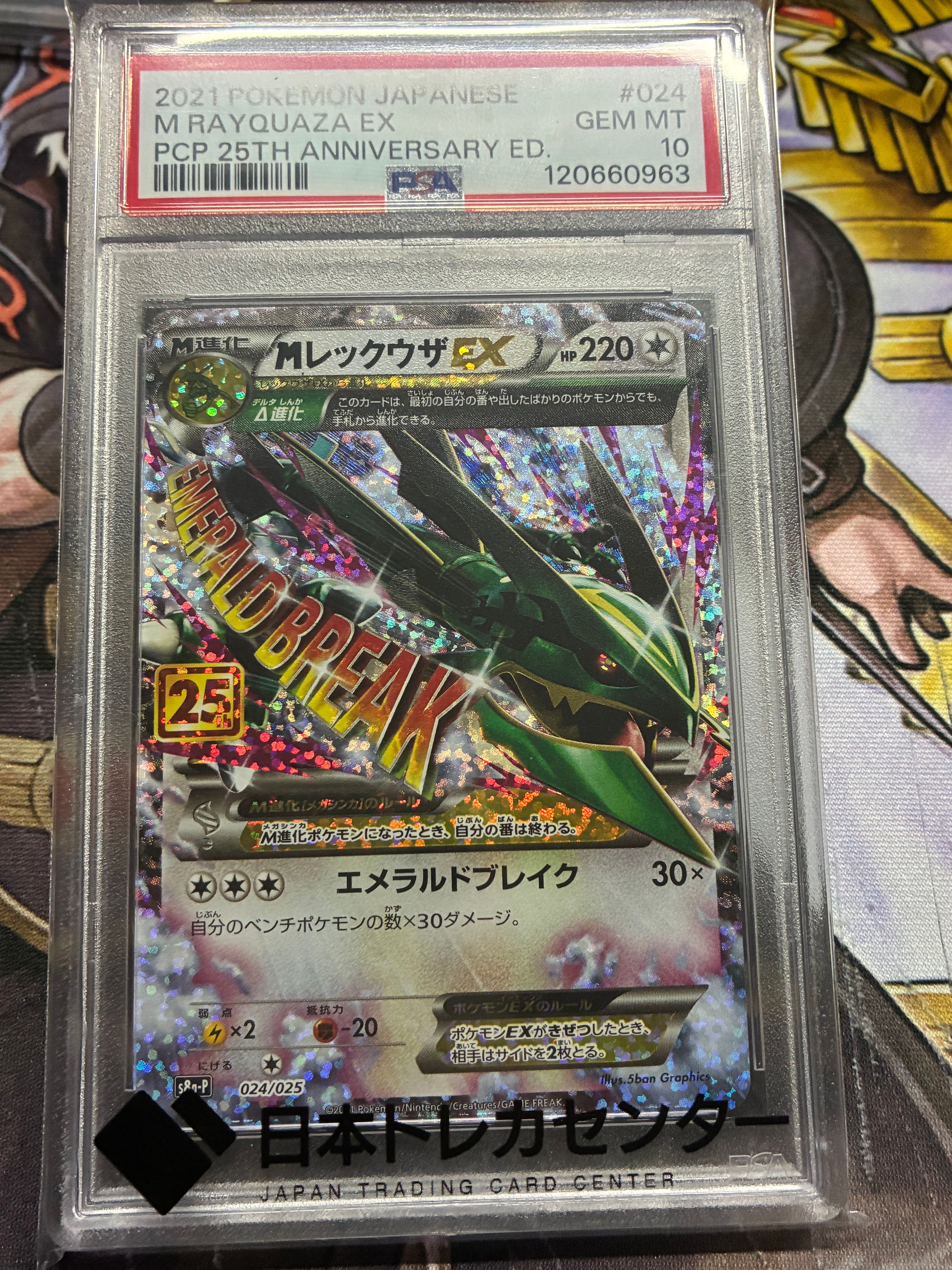 MレックウザEX: プロモ[S8a-P 024/025](プロモカードパック 25th ANNIVERSARY edition)