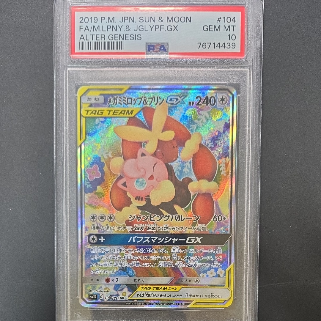 メガミミロップ&プリンGX SR: SA[SM12 104/095](拡張パック「オルタージェネシス」)