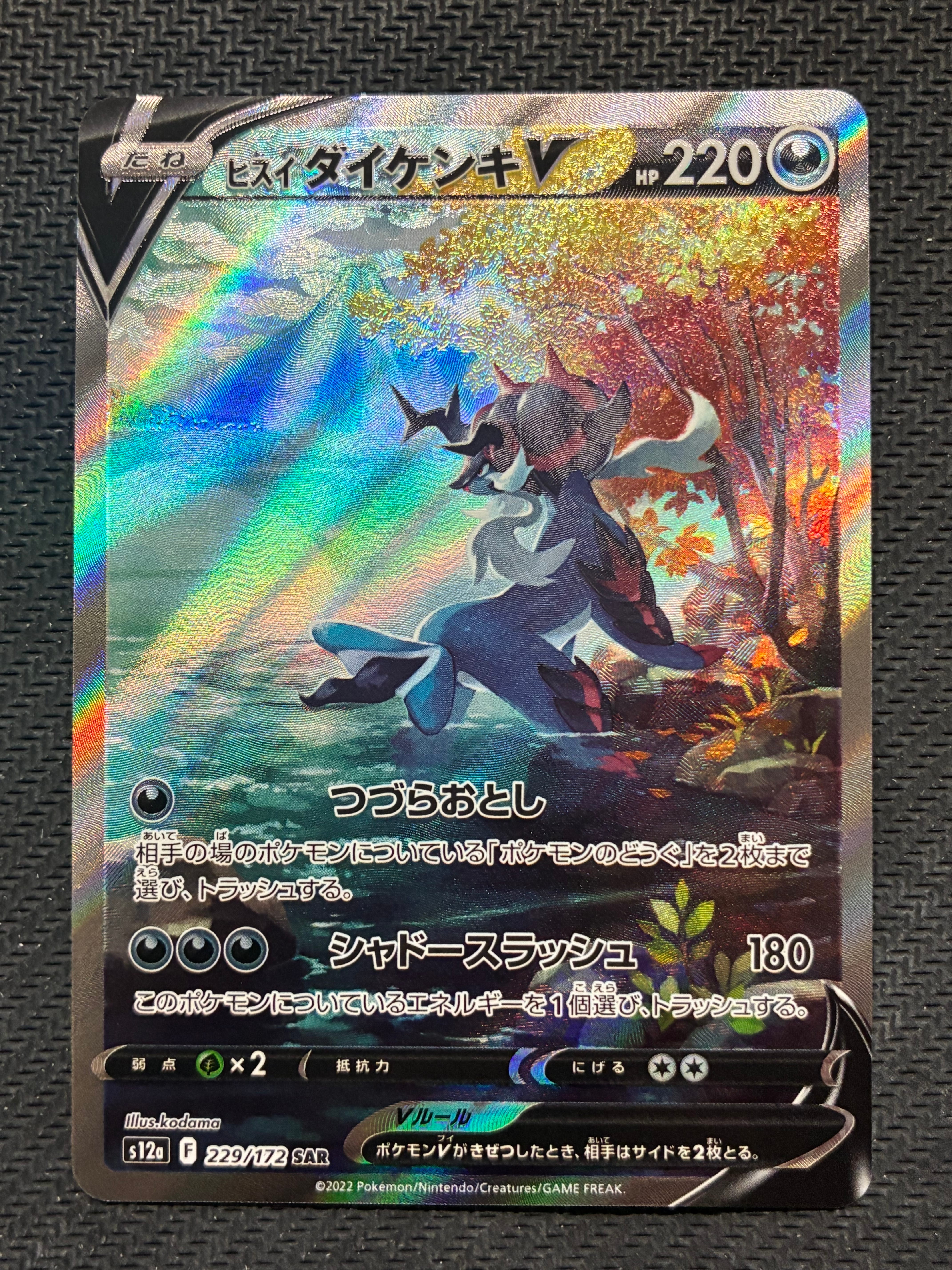 ヒスイダイケンキV SAR[s12a 229/172](ハイクラスパック「VSTARユニバース」)