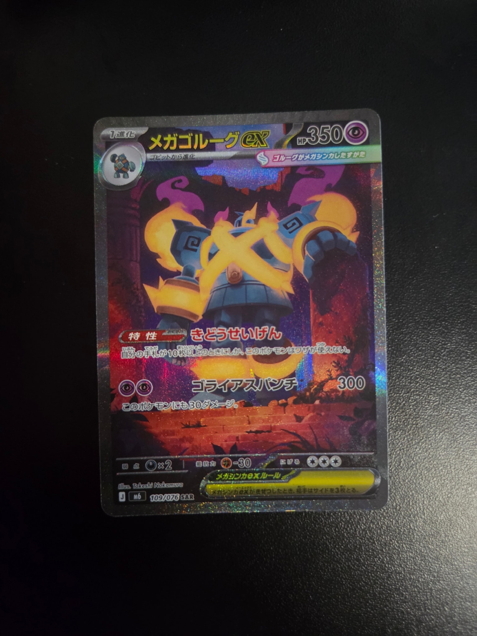 メガゴルーグex SAR [M6 109/076](拡張パック「ストームエメラルダ」)