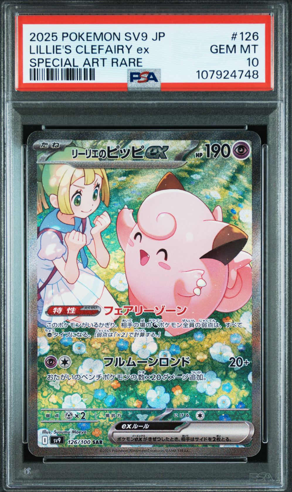 リーリエのピッピex SAR [SV9 126/100](拡張パック「バトルパートナーズ」)