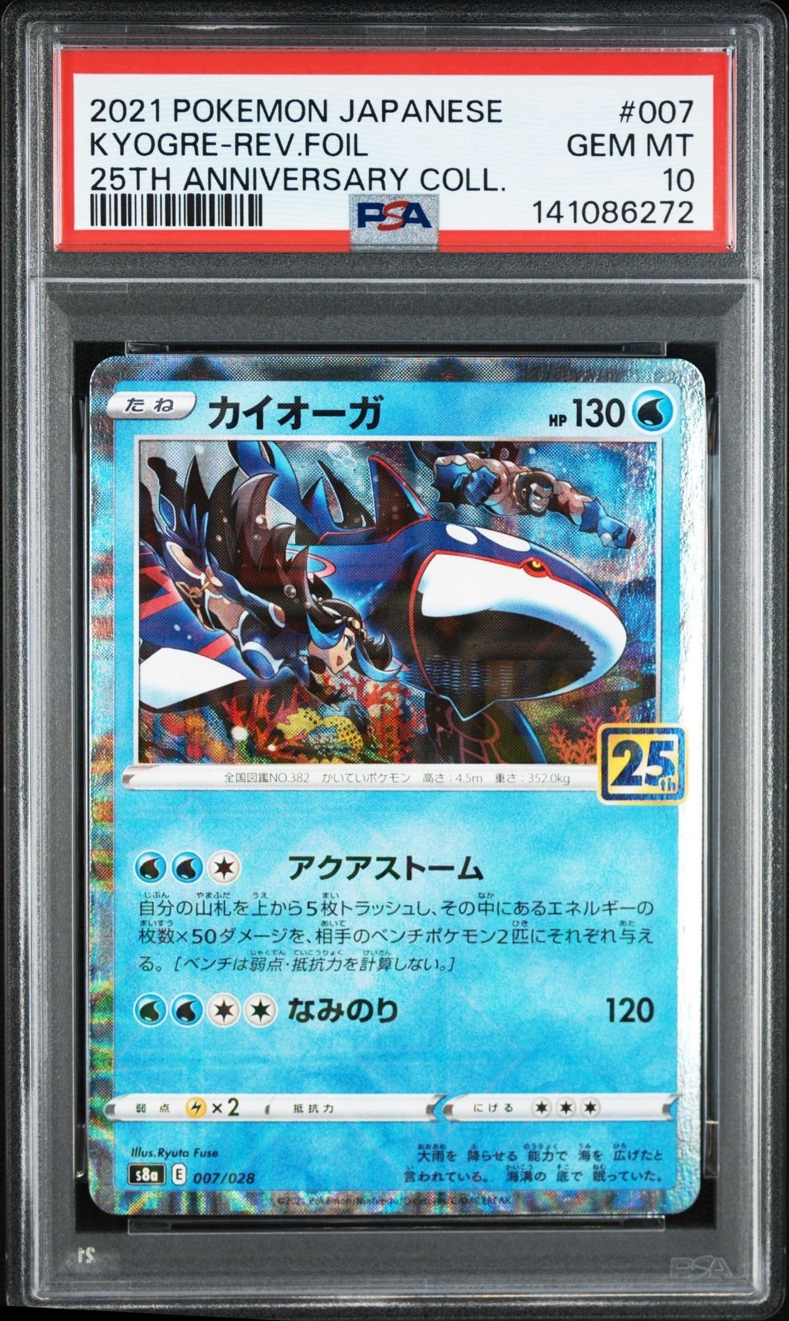 PSA10】カイオーガ: ミラー [s8a 007/028](拡張パック「25th
