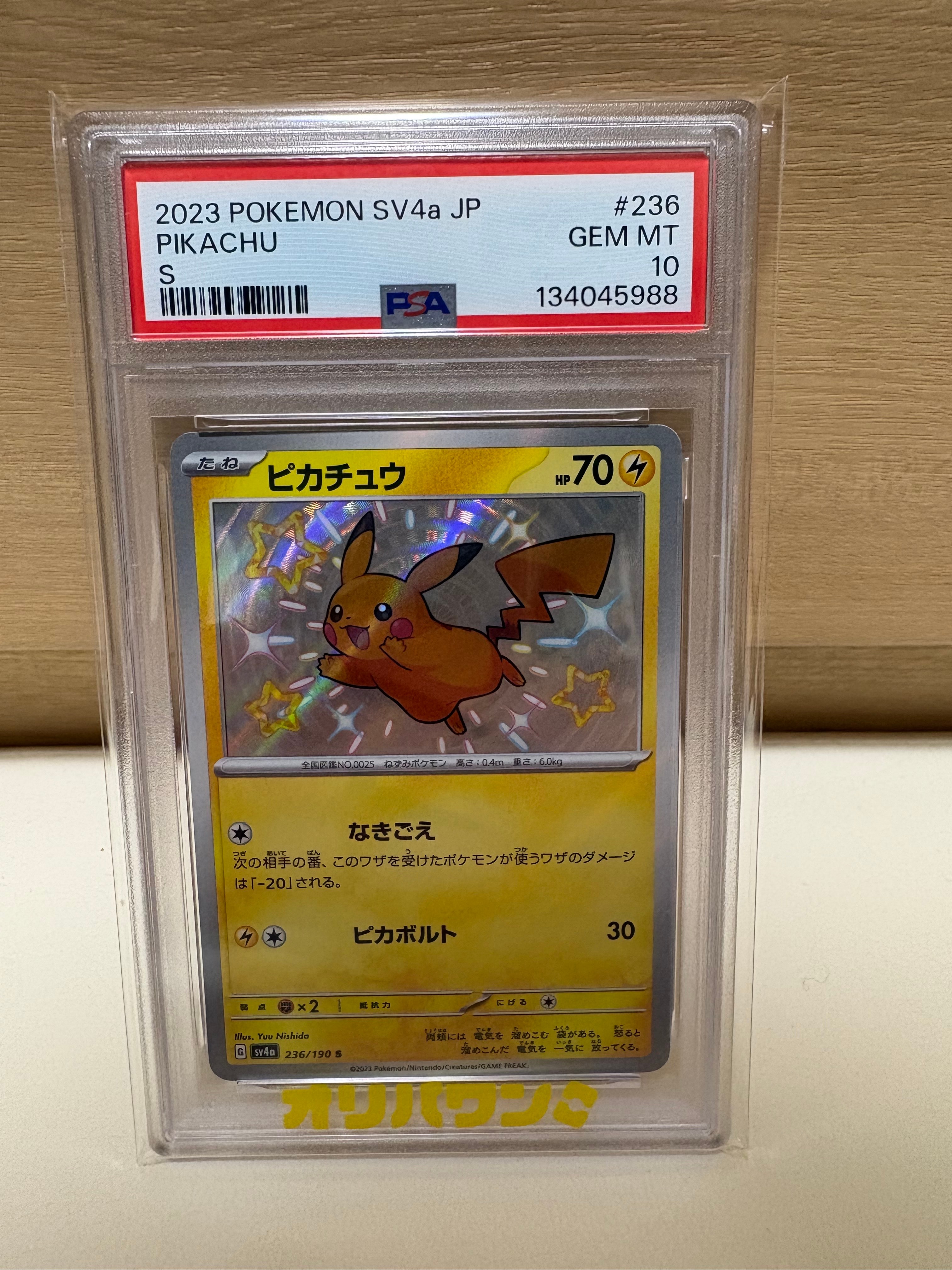PSA10】ピカチュウ S [SV4a 236/190](ハイクラスパック「シャイニー