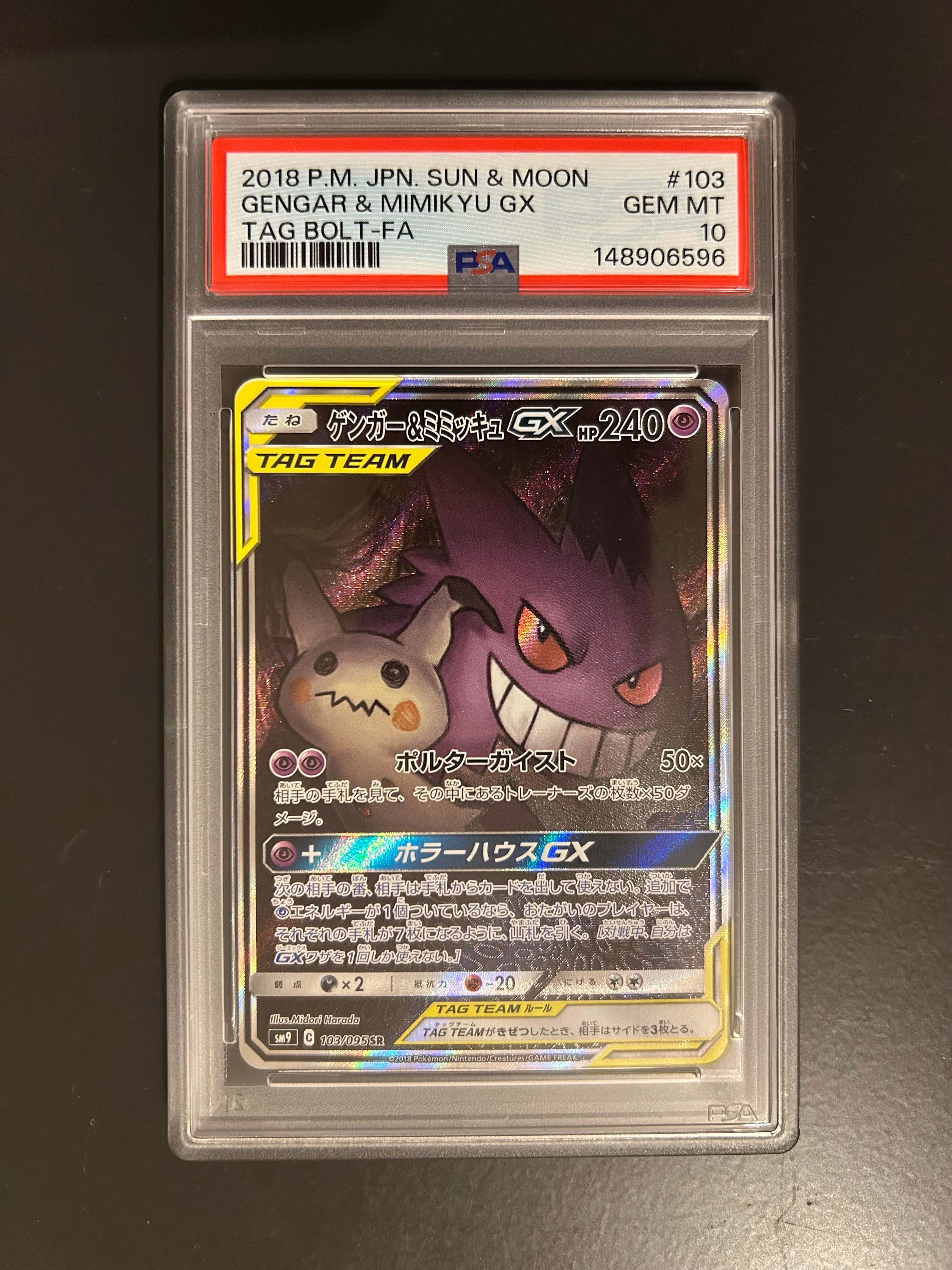 ゲンガー&ミミッキュGX SR: SA[SM9 103/095](拡張パック「タッグボルト