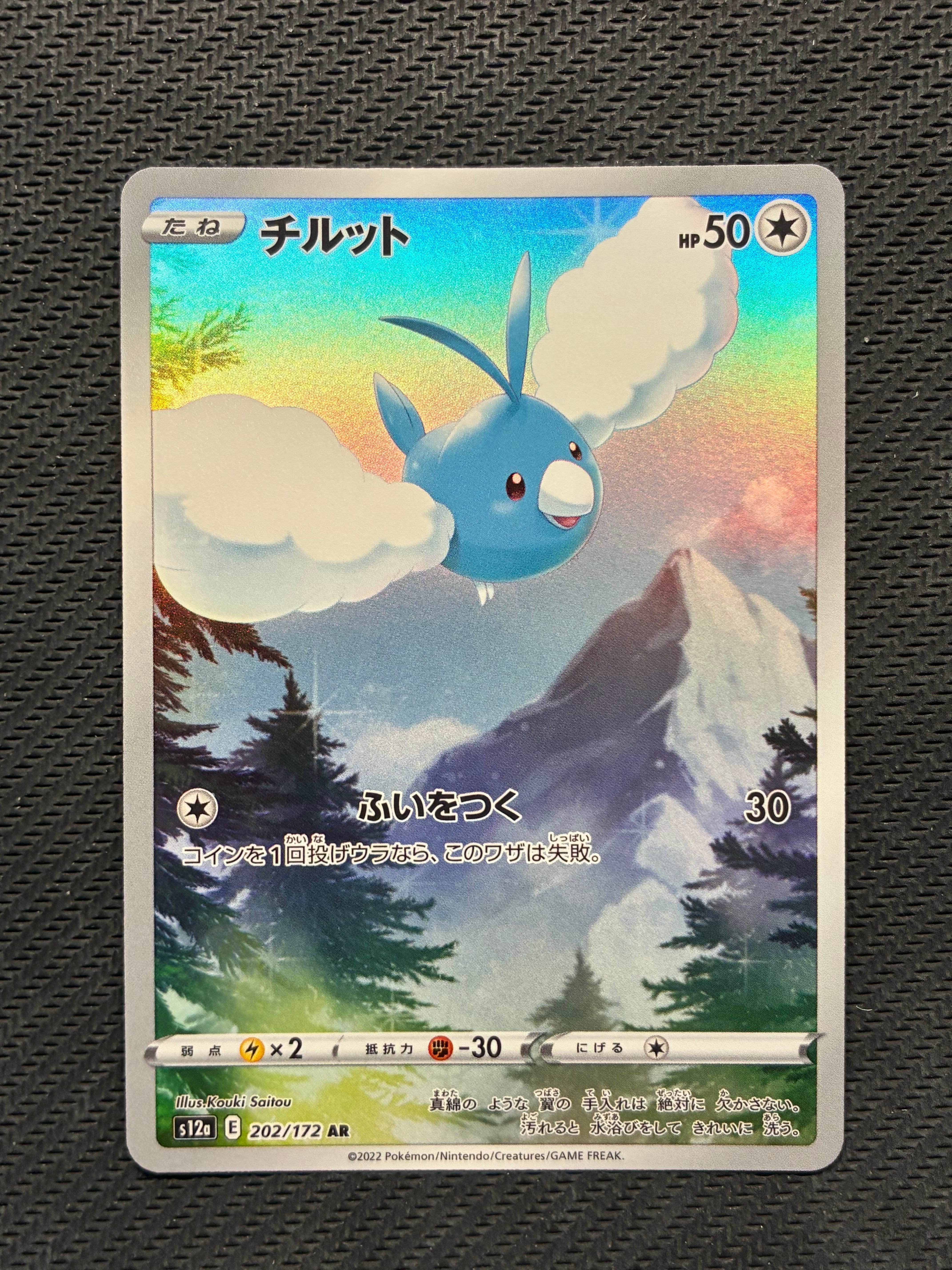 チルット AR[s12a 202/172](ハイクラスパック「VSTARユニバース」)