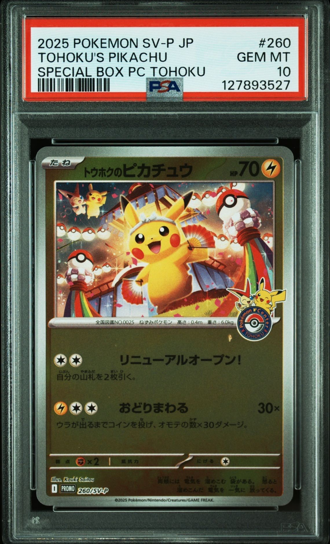 トウホクのピカチュウ P [SV-P 260](スペシャルBOX「ポケモンセンタートウホク」)