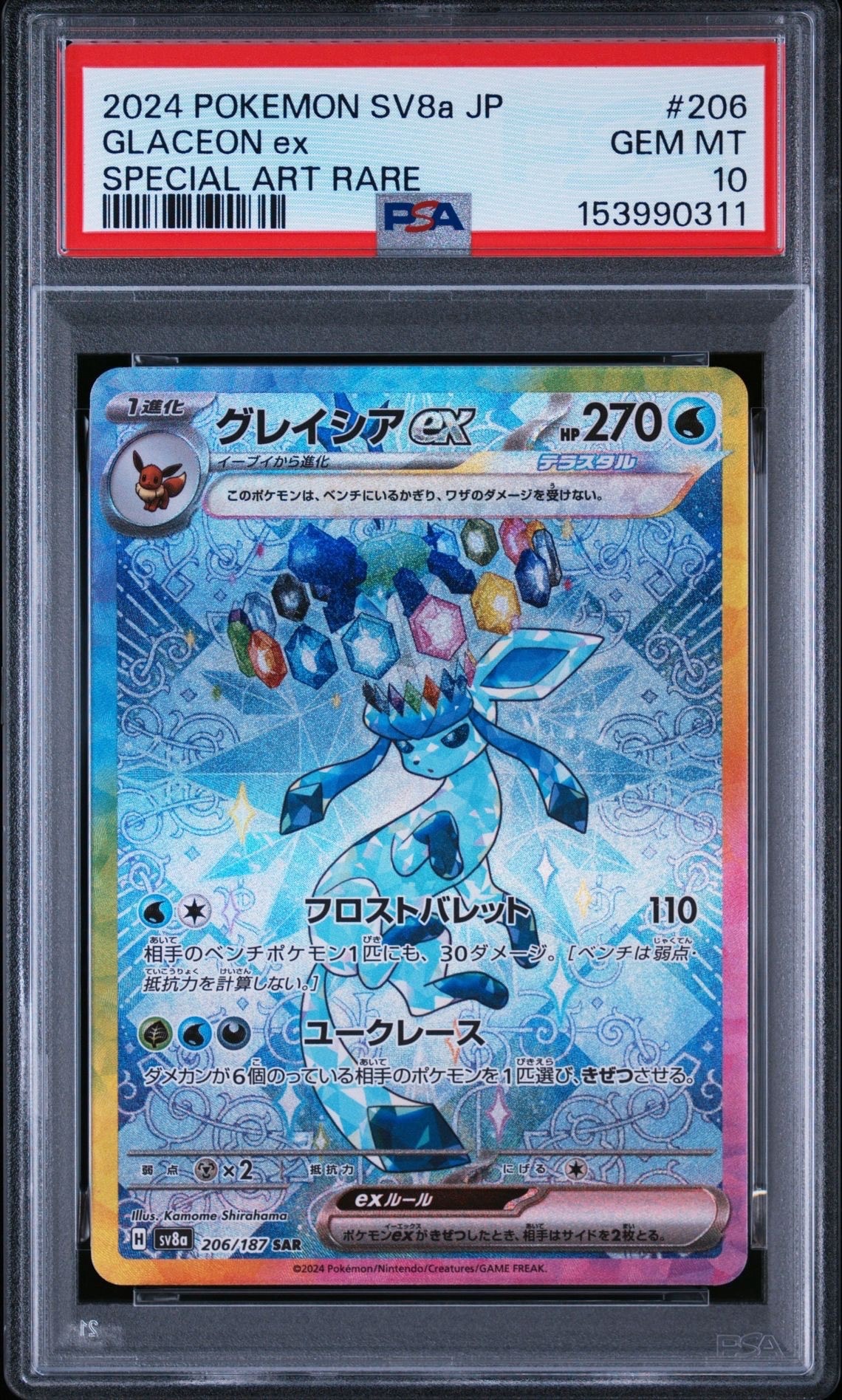 グレイシアex SAR [SV8a 206/187](ハイクラスパック「テラスタルフェスex」)