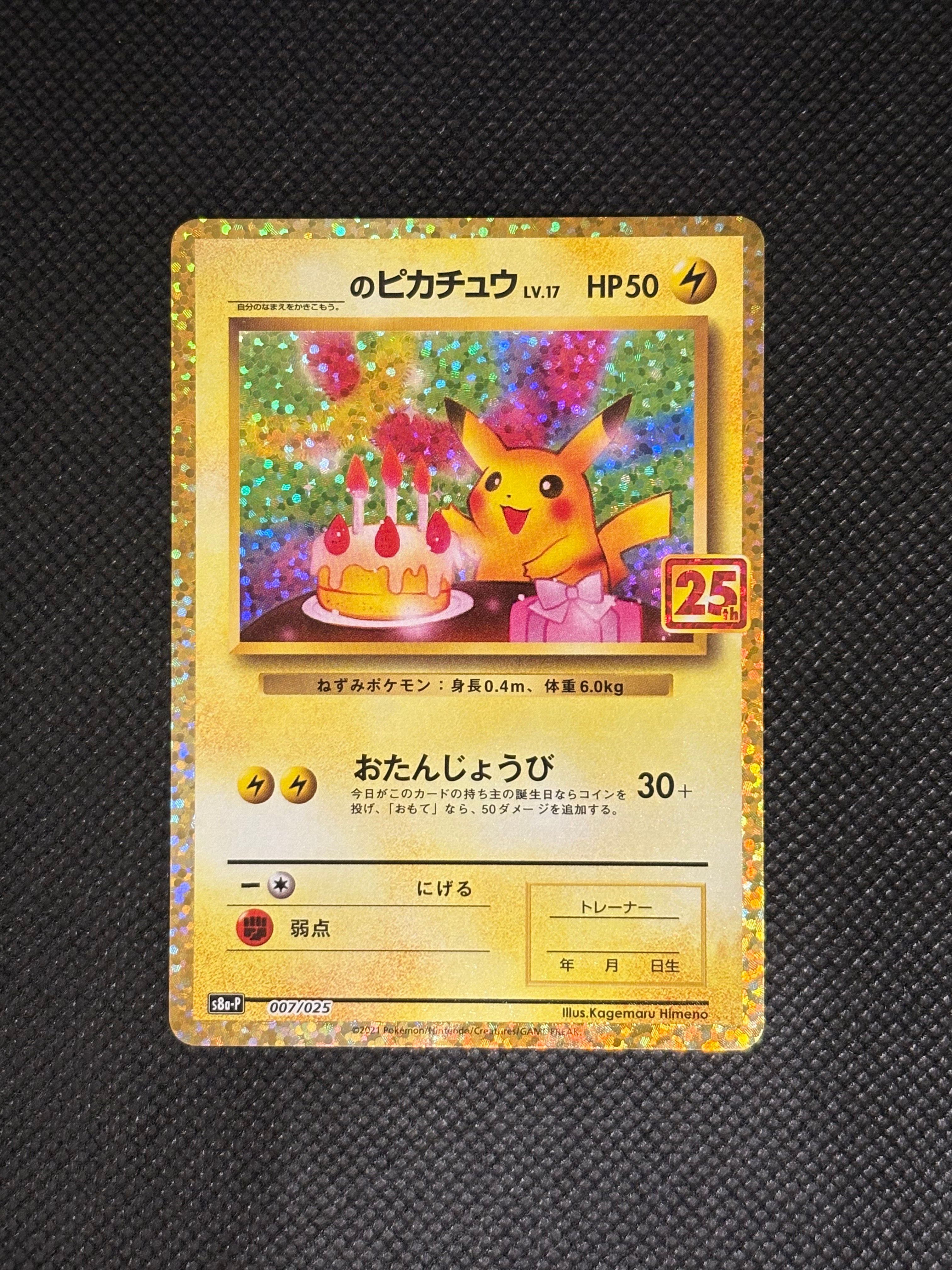 _のピカチュウ: プロモ (お誕生日ピカチュウ) [S8a-P 007/025](プロモカードパック 25th ANNIVERSARY edition)