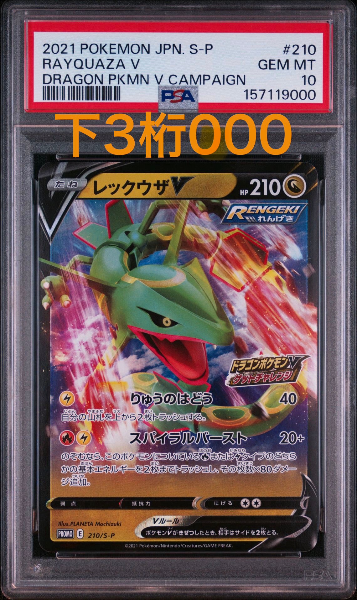 PSA10】レックウザV: プロモ P [S-P 210](プロモーションカード「S-P