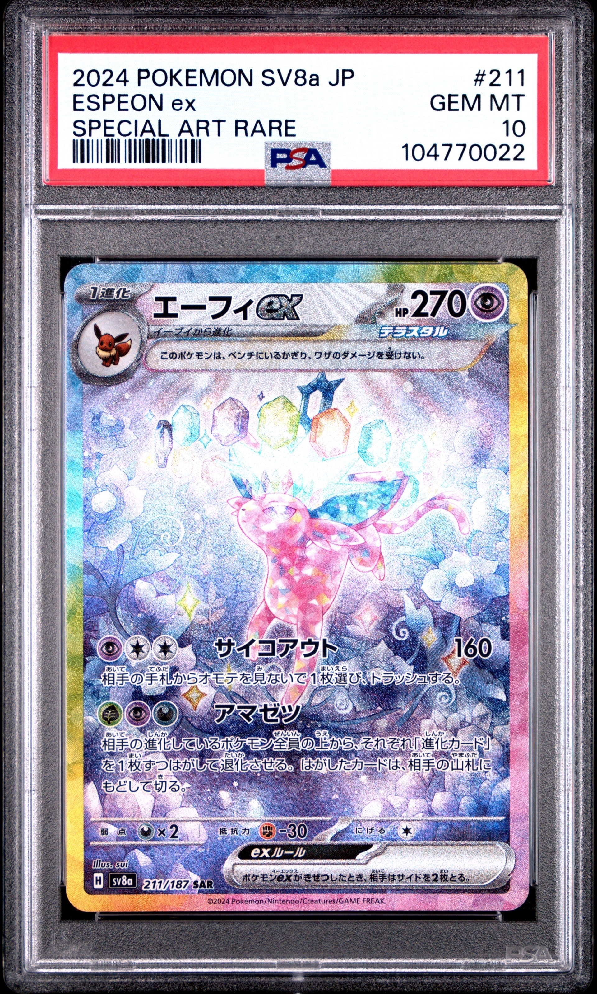 エーフィex SAR [SV8a 211/187](ハイクラスパック「テラスタルフェスex」)