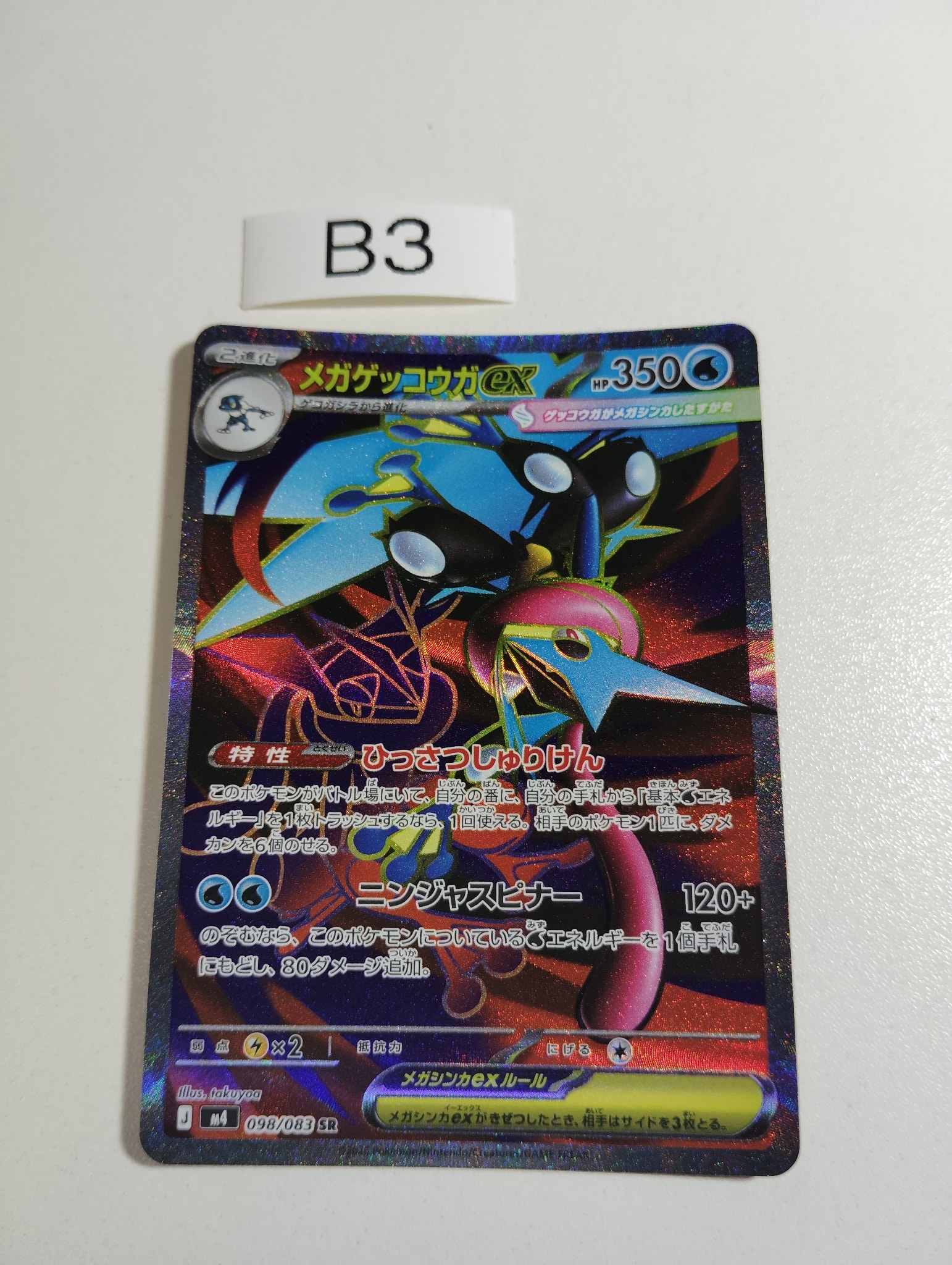 メガゲッコウガex SR [M4 098/083](拡張パック「ニンジャスピナー」)