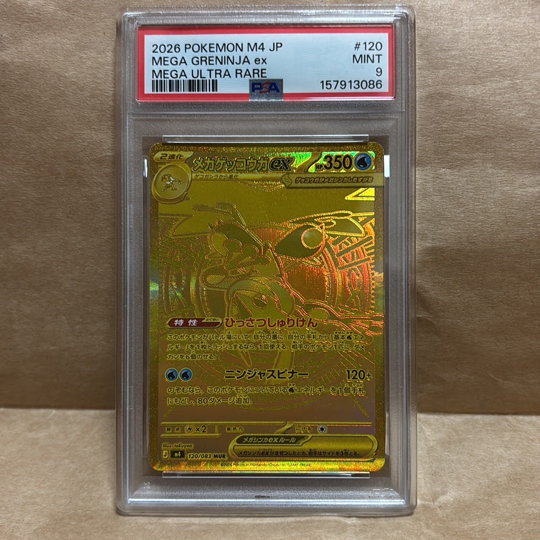 メガゲッコウガex MUR [M4 120/083](拡張パック「ニンジャスピナー」)