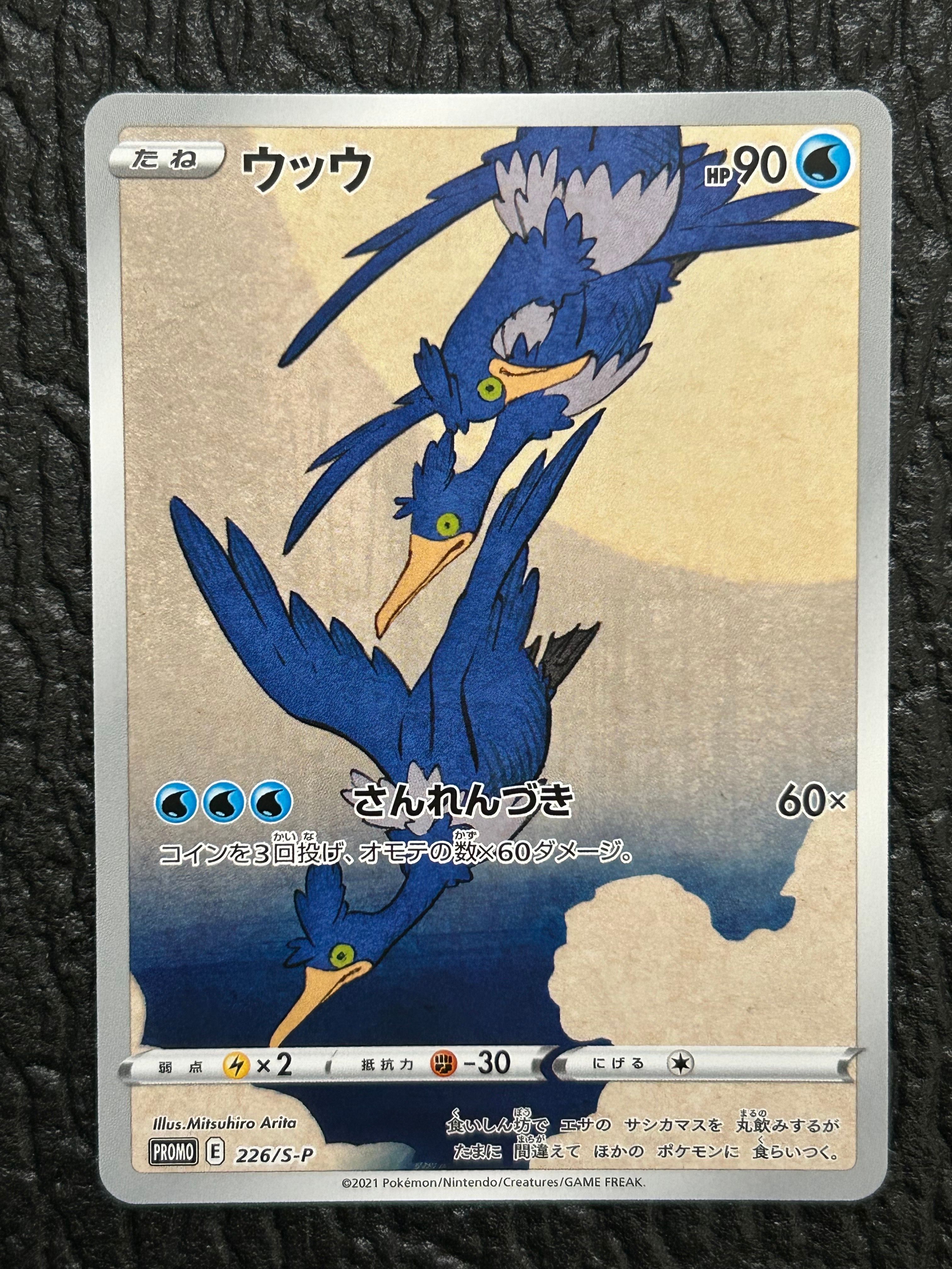 ウッウ: プロモ[S-P 226](ポケモン切手BOXプロモーションカード 見返り美人・月に雁「S-P」)