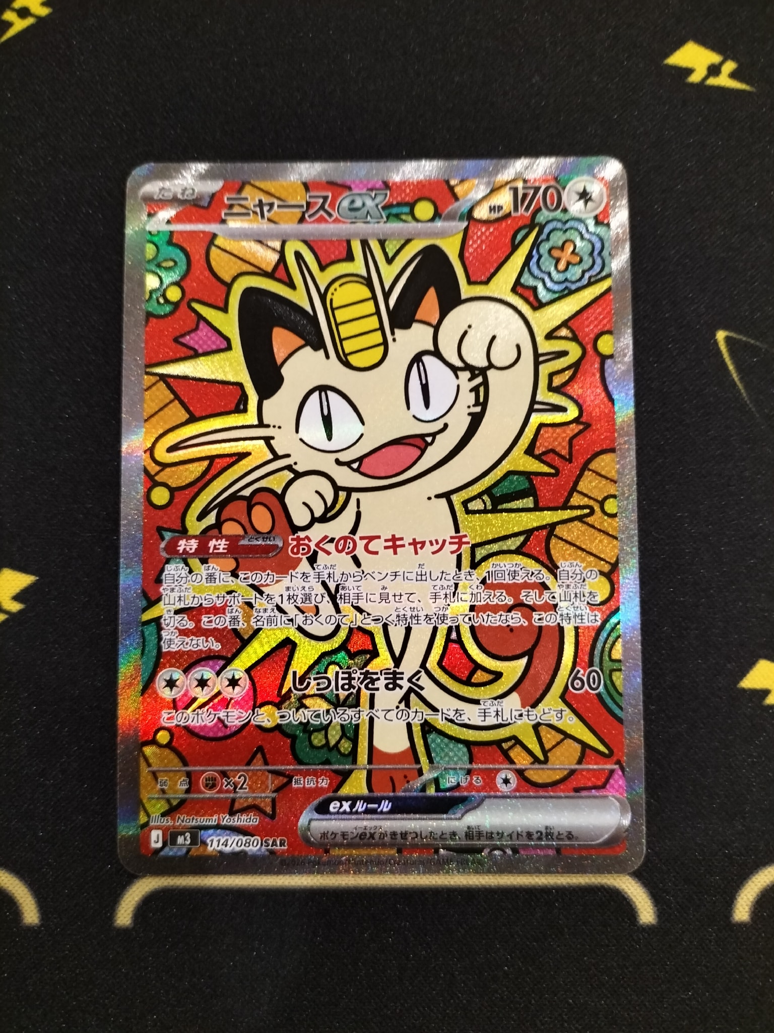 ニャースex SAR [M3 114/080](拡張パック「ムニキスゼロ」)