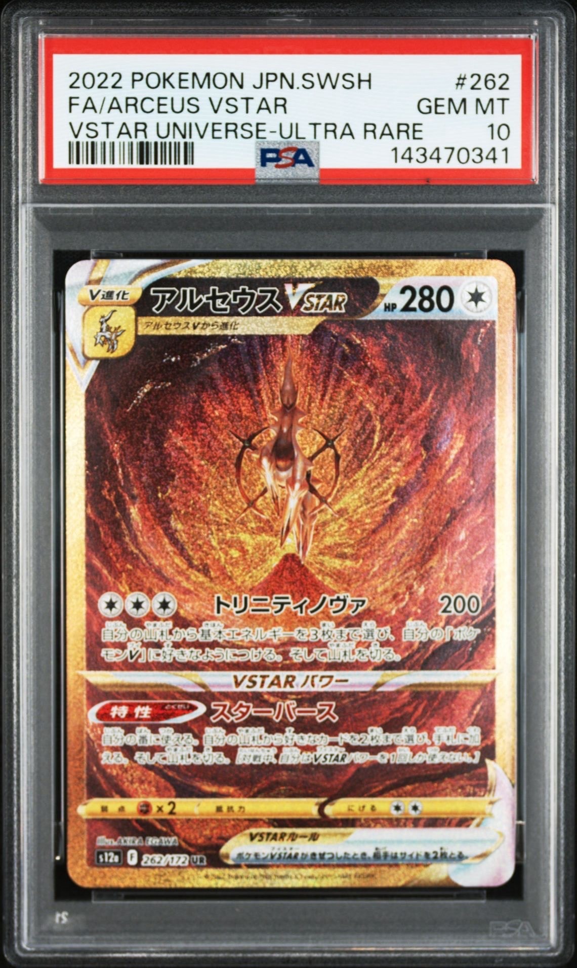 アルセウスVSTAR UR[s12a 262/172](ハイクラスパック「VSTARユニバース