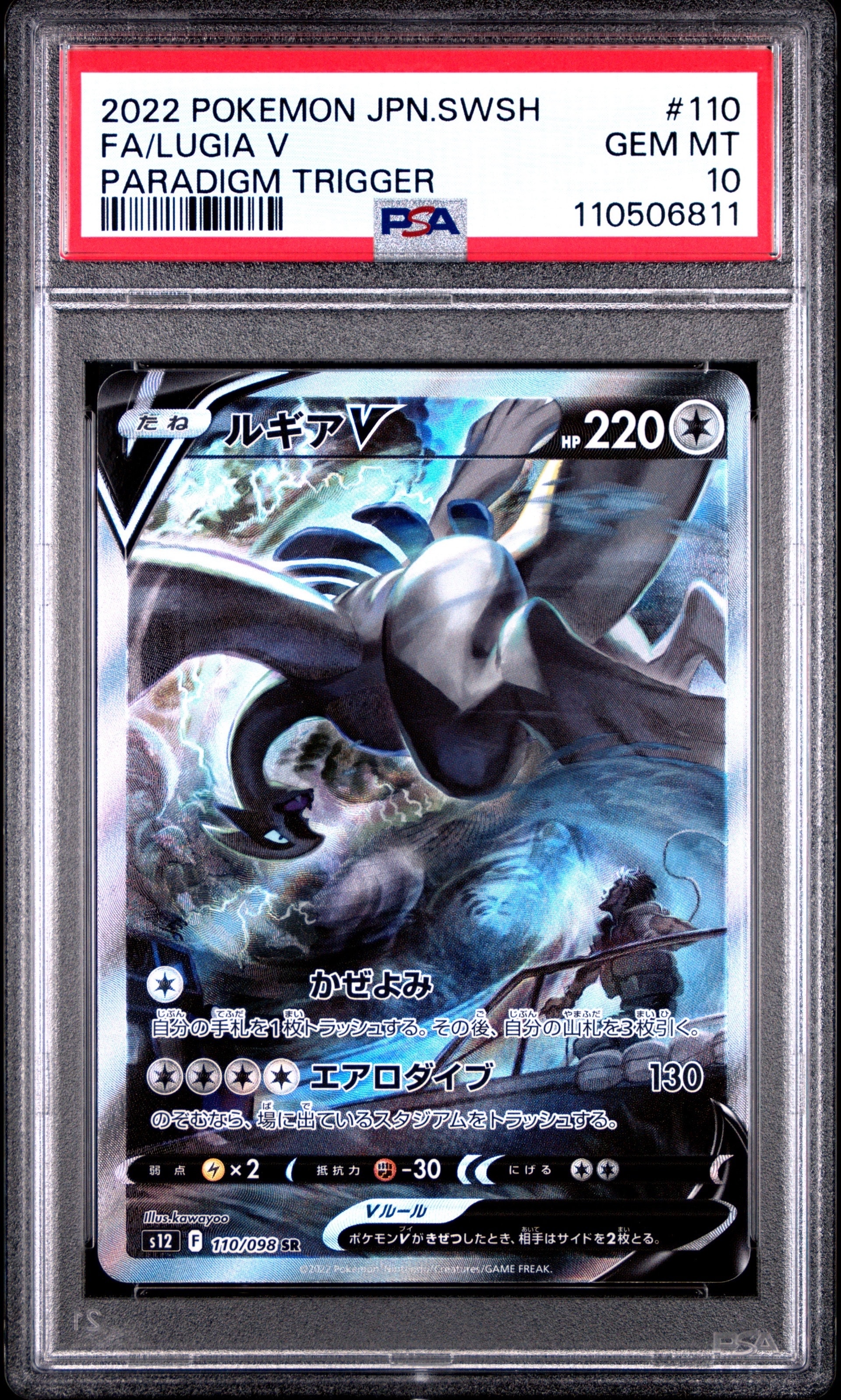 ルギアV SR:SA[s12 110/098](拡張パック「パラダイムトリガー」)