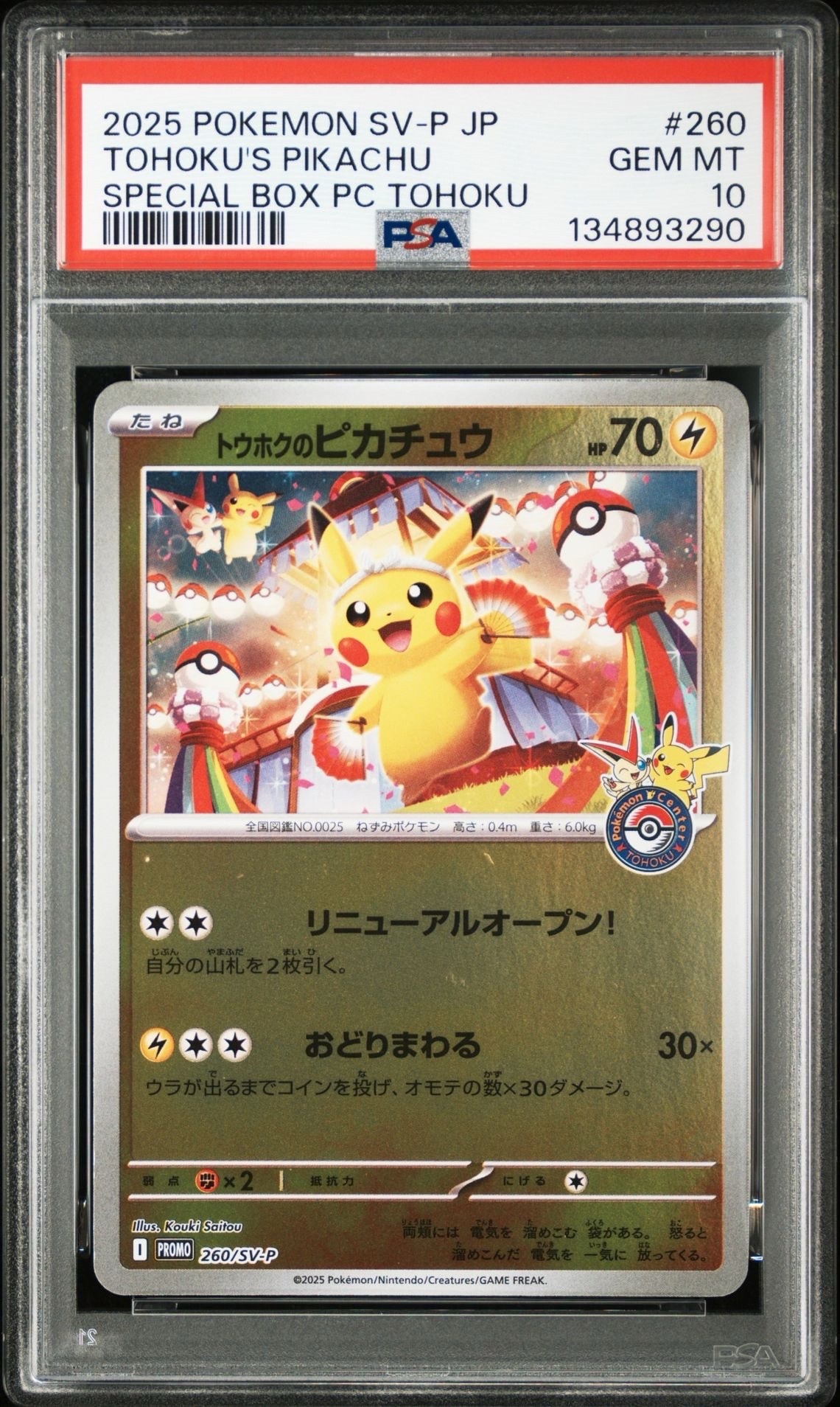トウホクのピカチュウ P [SV-P 260](スペシャルBOX「ポケモンセンタートウホク」)