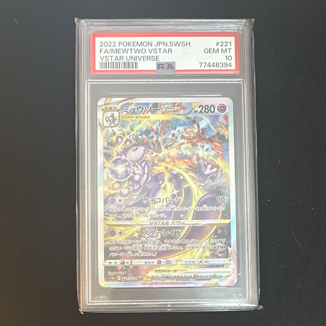 ミュウツーVSTAR SAR[s12a 221/172](ハイクラスパック「VSTARユニバース」)