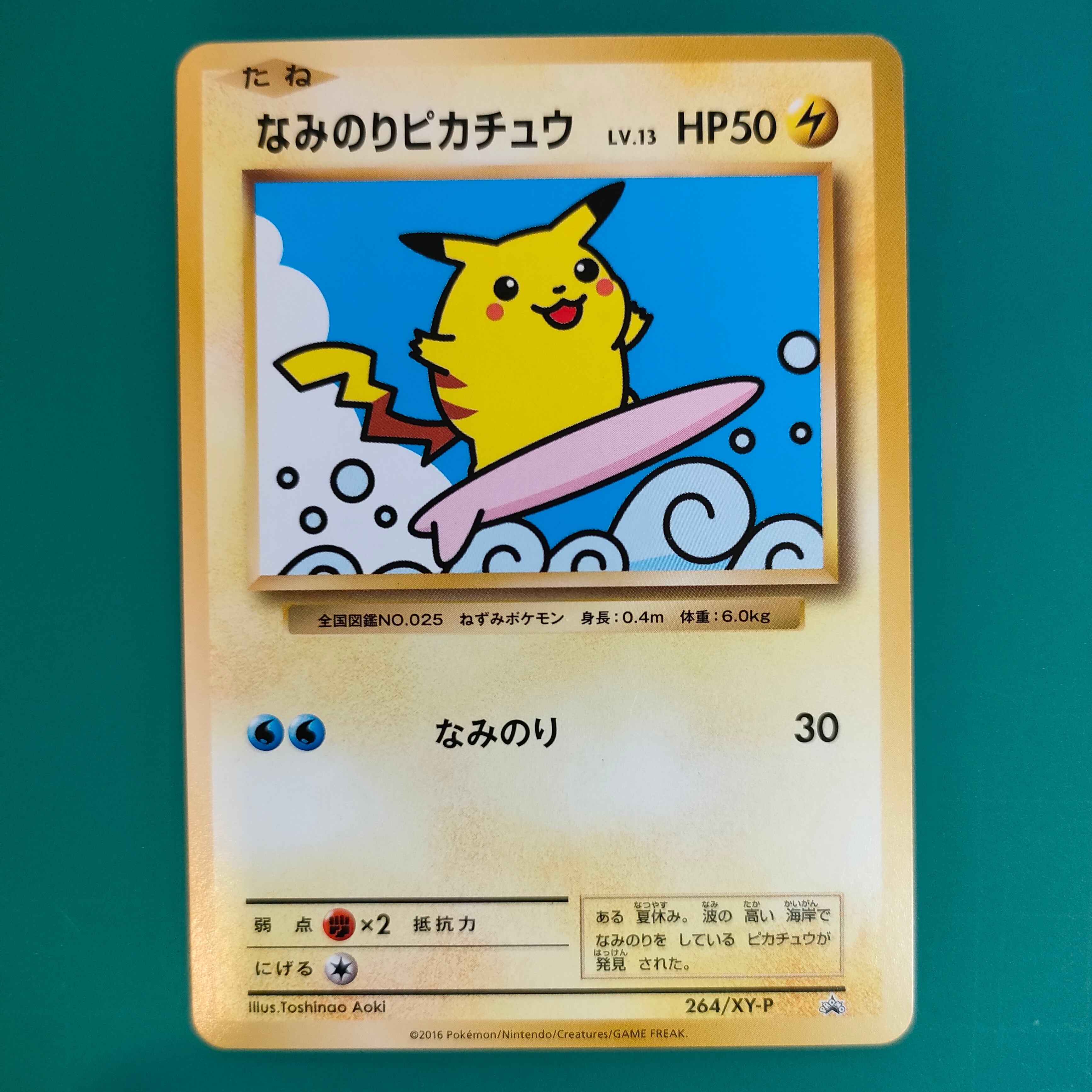 なみのりピカチュウ: プロモ[XY-P 264/XY-P](プロモーションカード「XY
