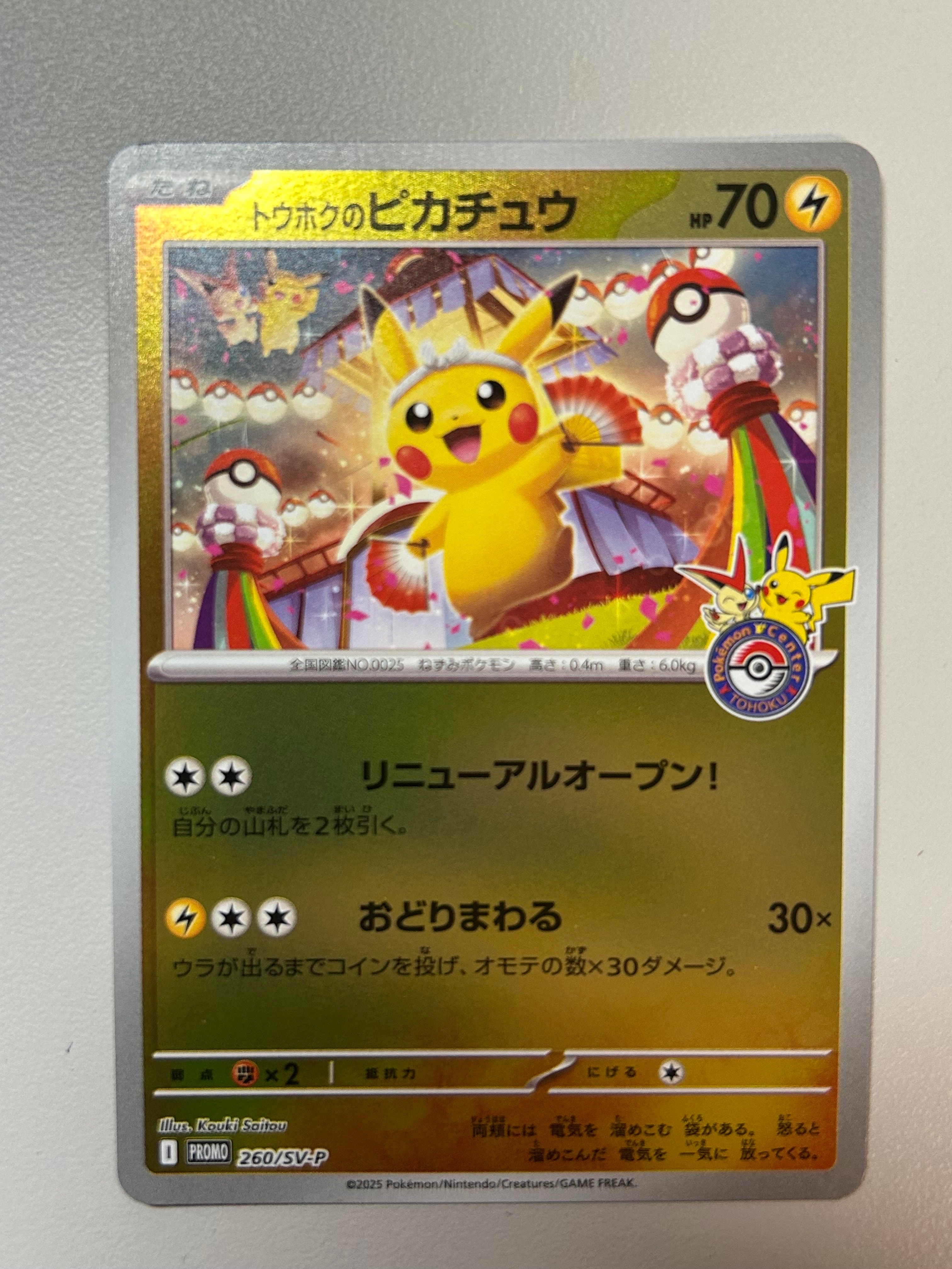 トウホクのピカチュウ P [SV-P 260](スペシャルBOX「ポケモンセンタートウホク」)