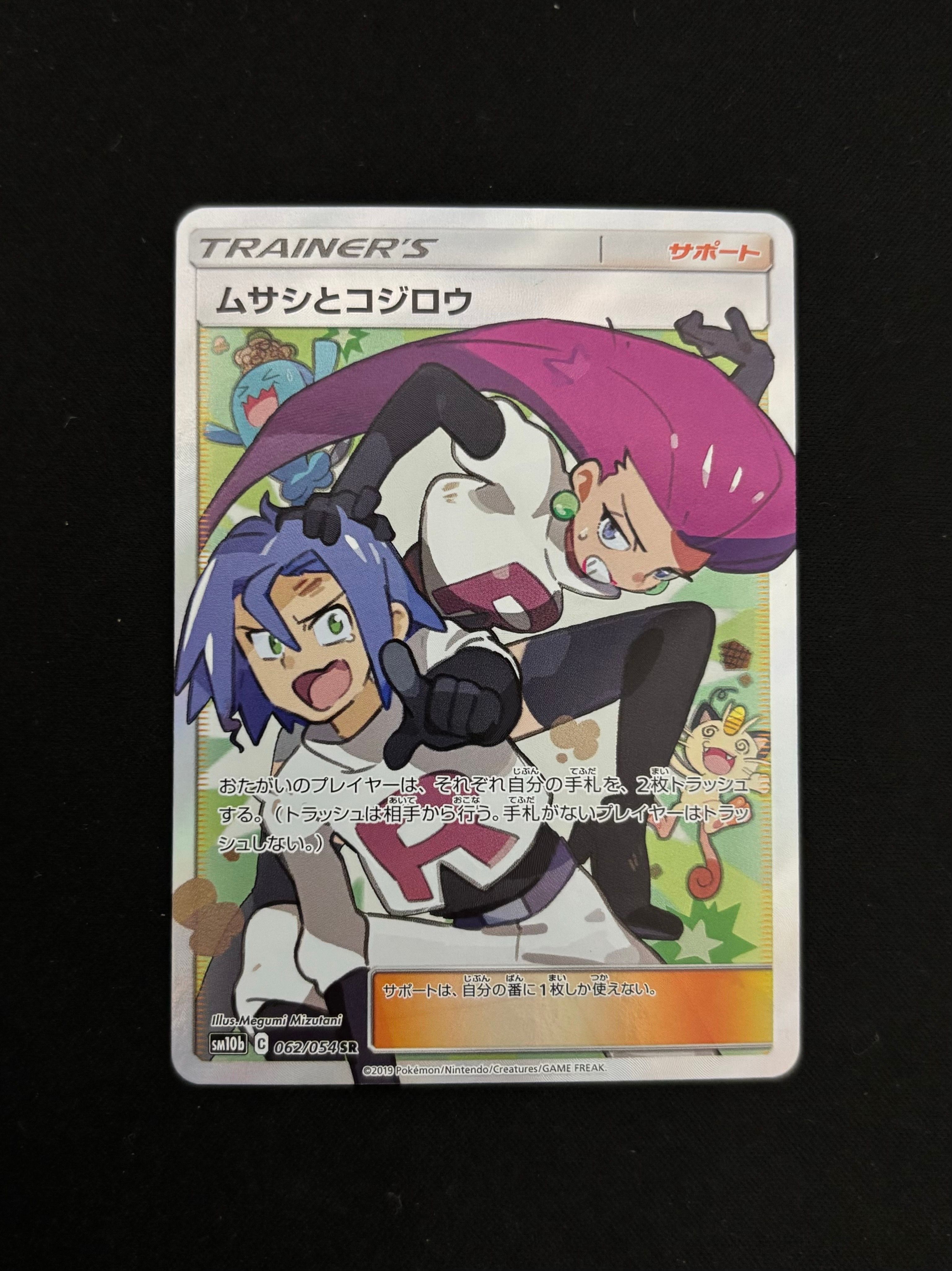 ムサシとコジロウ SR[SM10b 062/054](強化拡張パック「スカイレジェンド」)
