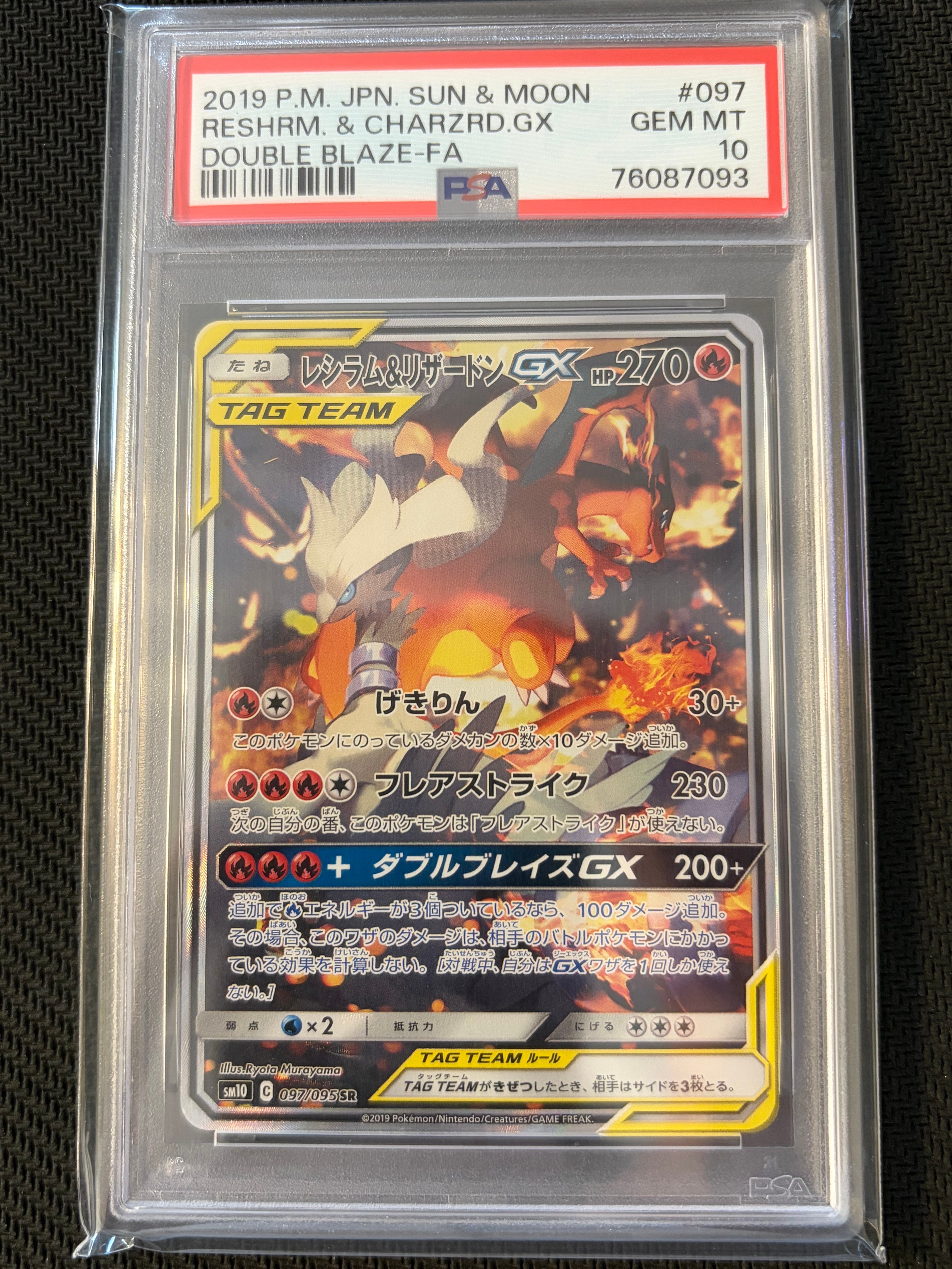 レシラム&リザードンGX SR: SA[SM10 097/095](拡張パック「ダブル