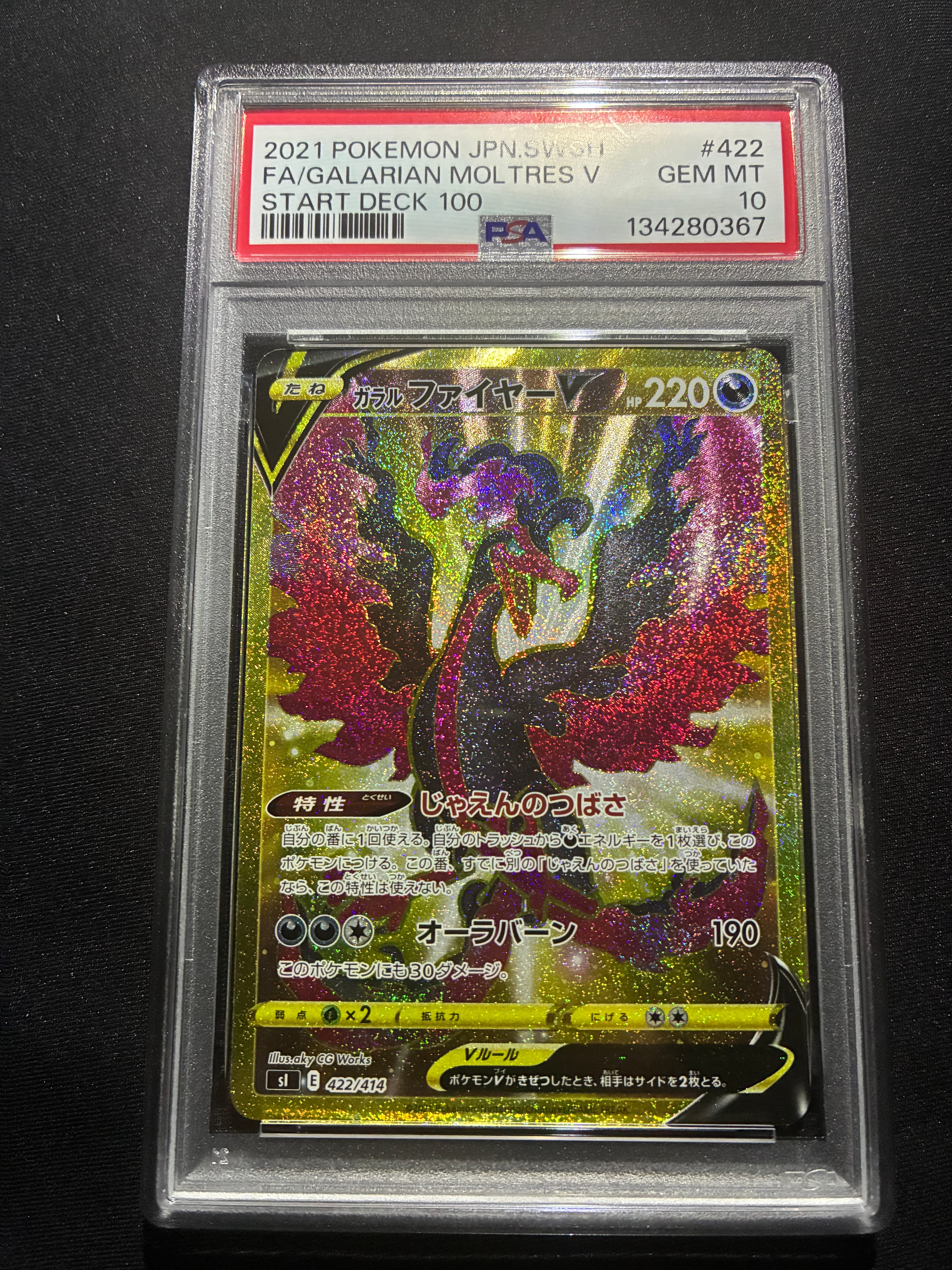 最新鑑定品　ガラルファイヤーV UR PSA10 スタートデッキ100 PSA10鑑定済〕ガラルファイヤーV【UR】{422/414}