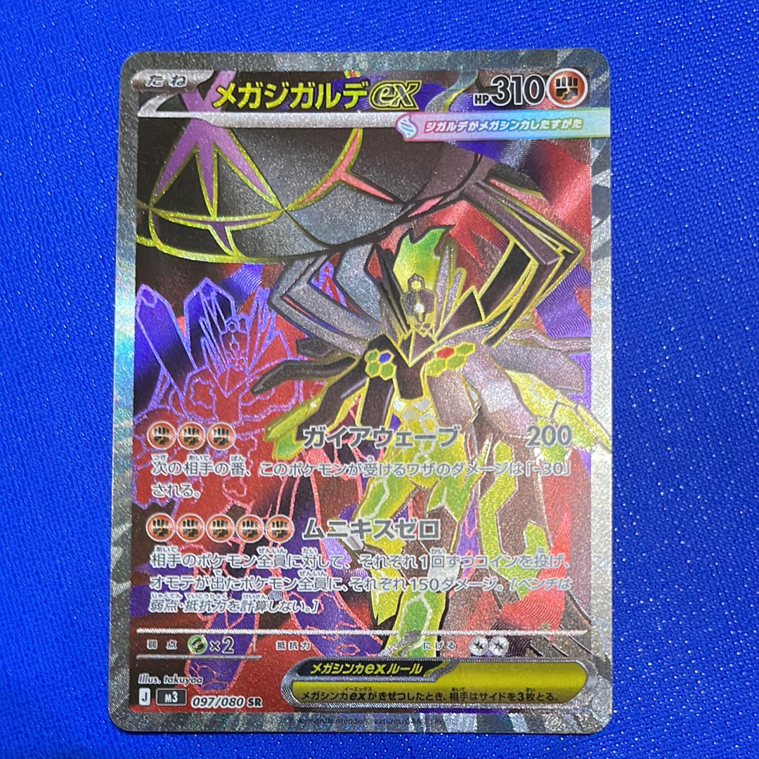 メガジガルデex SR [M3 097/080](拡張パック「ムニキスゼロ」)