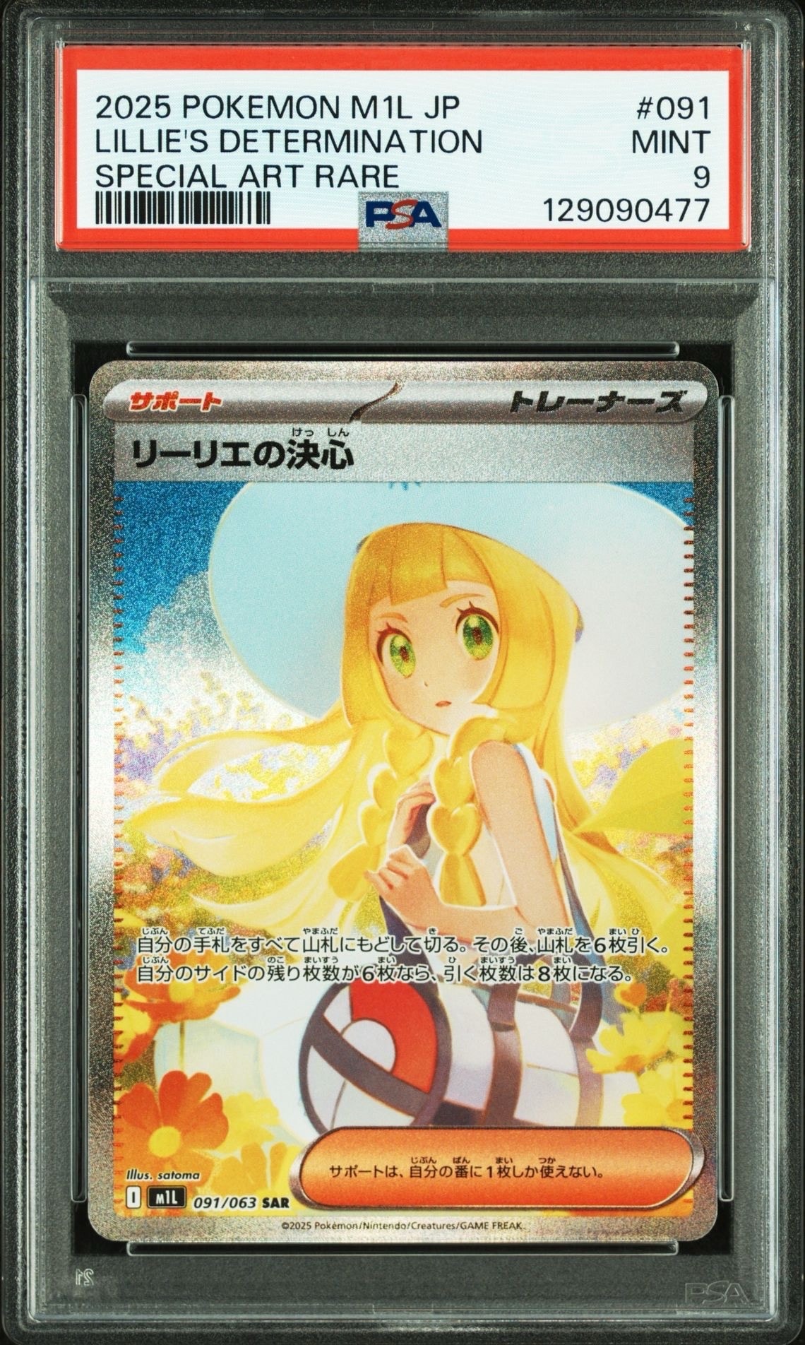 リーリエの決心 SAR [M1L 091/063](拡張パック「メガブレイブ」)