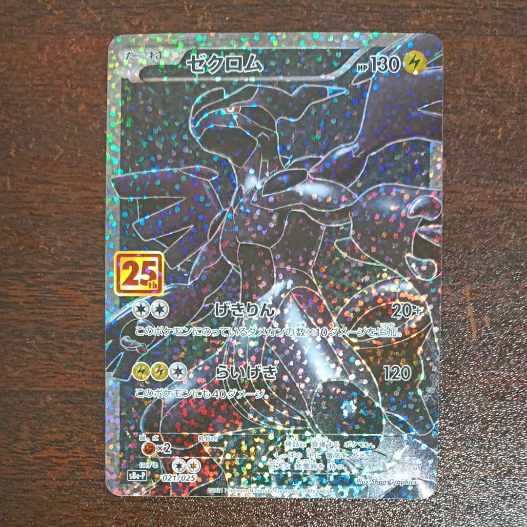 ゼクロム: プロモ[S8a-P 021/025](プロモカードパック 25th ANNIVERSARY edition) 