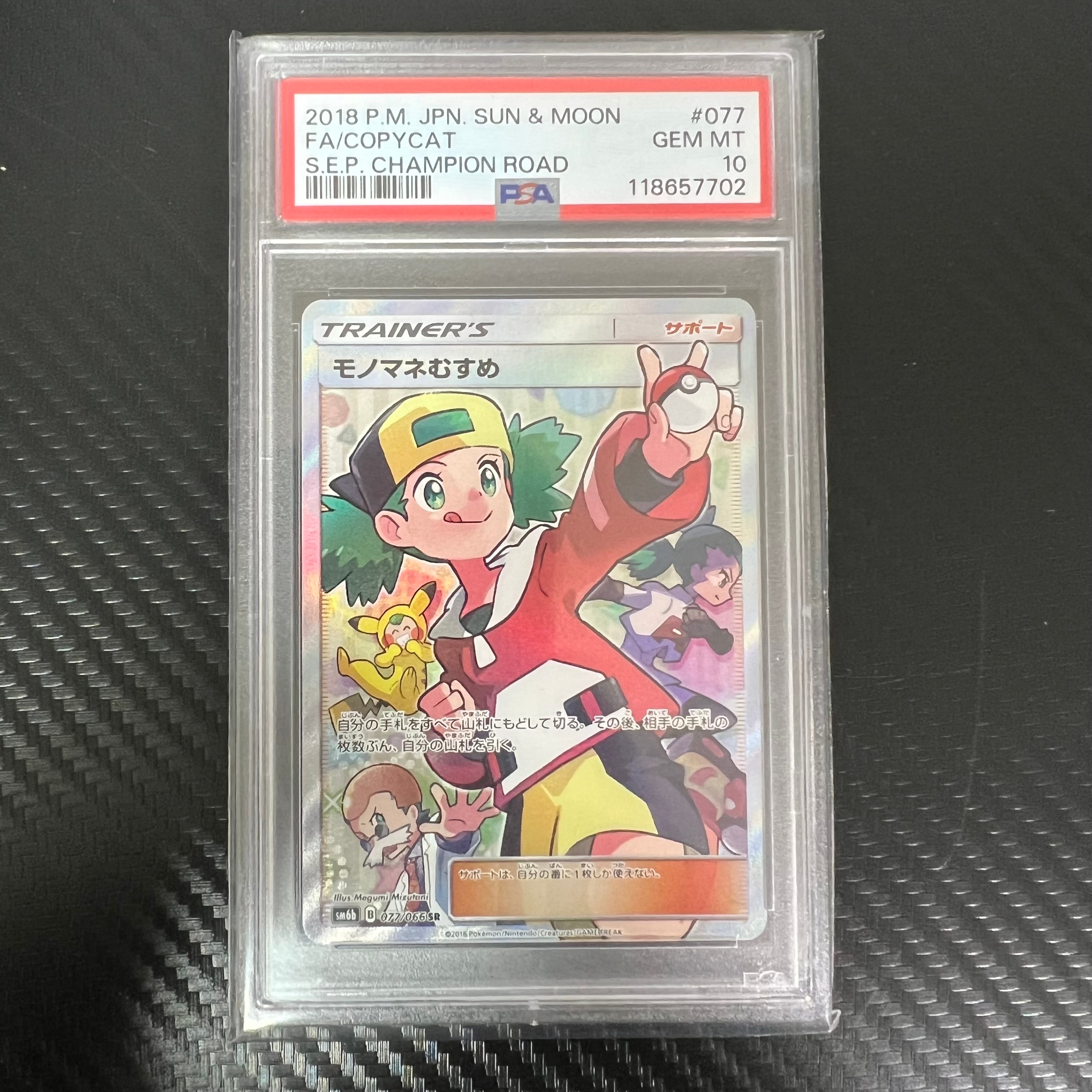 モノマネむすめ SR[SM6b 077/066](強化拡張パック「チャンピオンロード」)