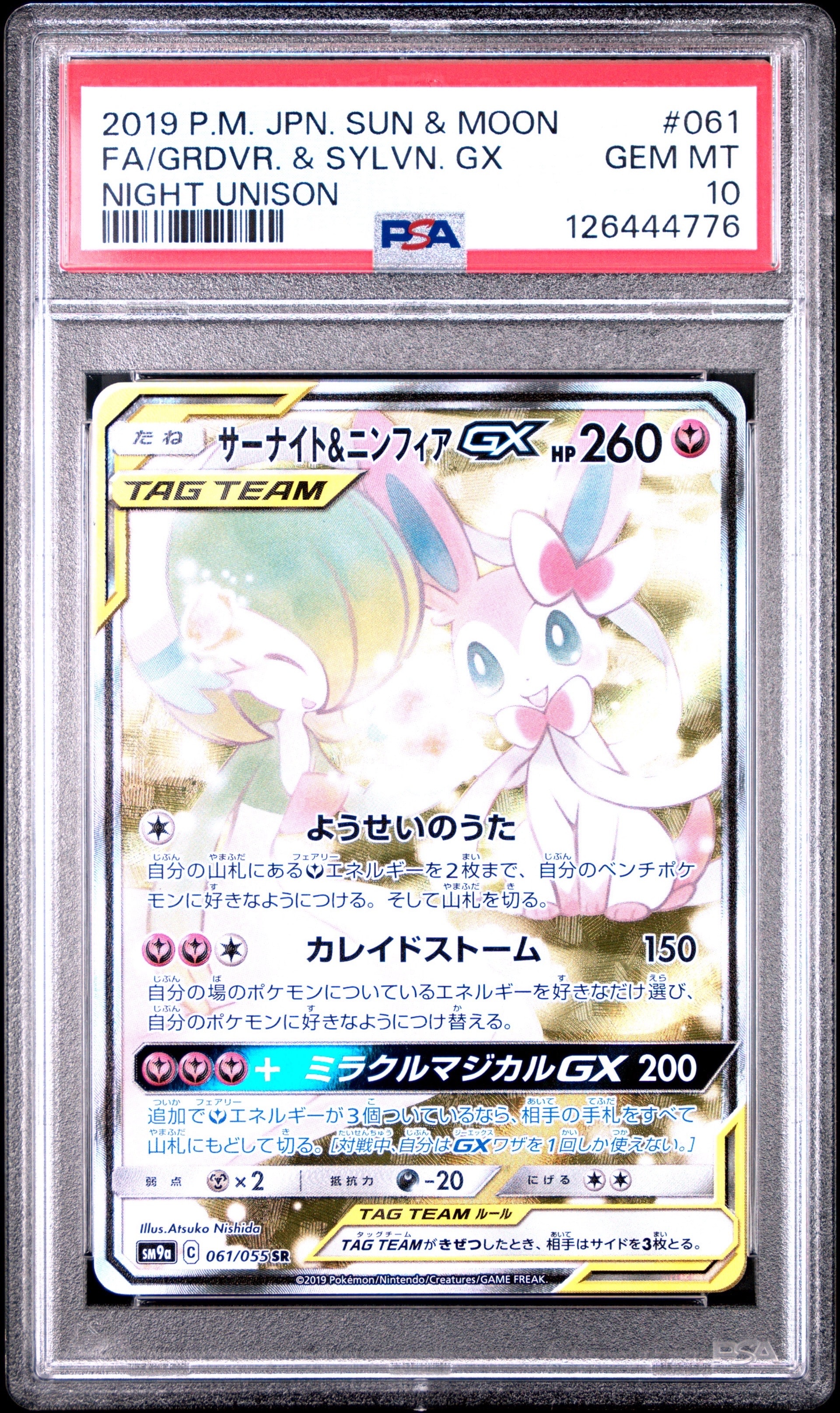 Gardevoir & Sylveon GX SR: SA[SM9a 061/055](Enhanced Expansion Pack "Night Unison")