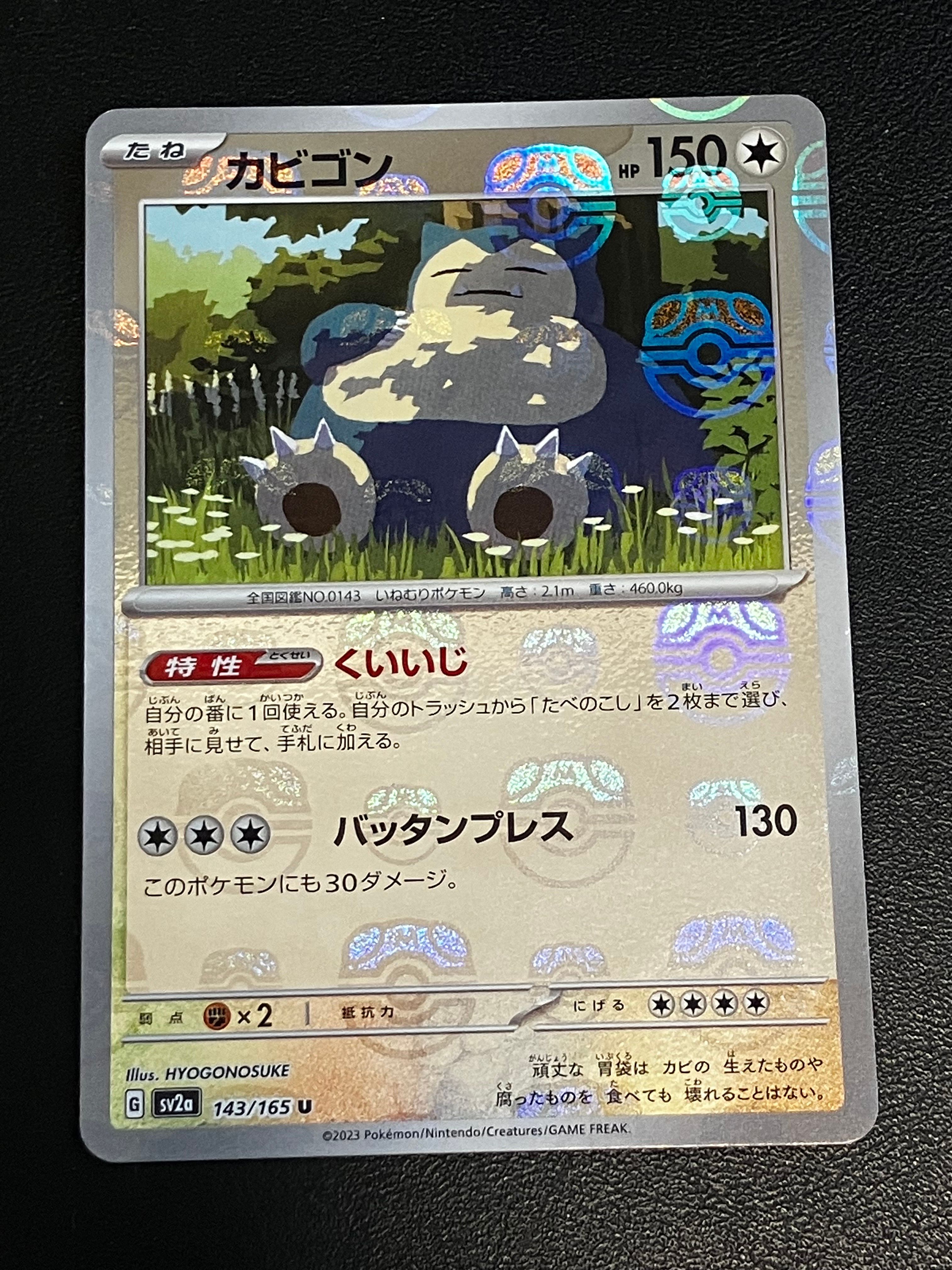 カビゴン U: マスターボールミラー[SV2a 143/165](強化拡張パック「ポケモンカード151」)