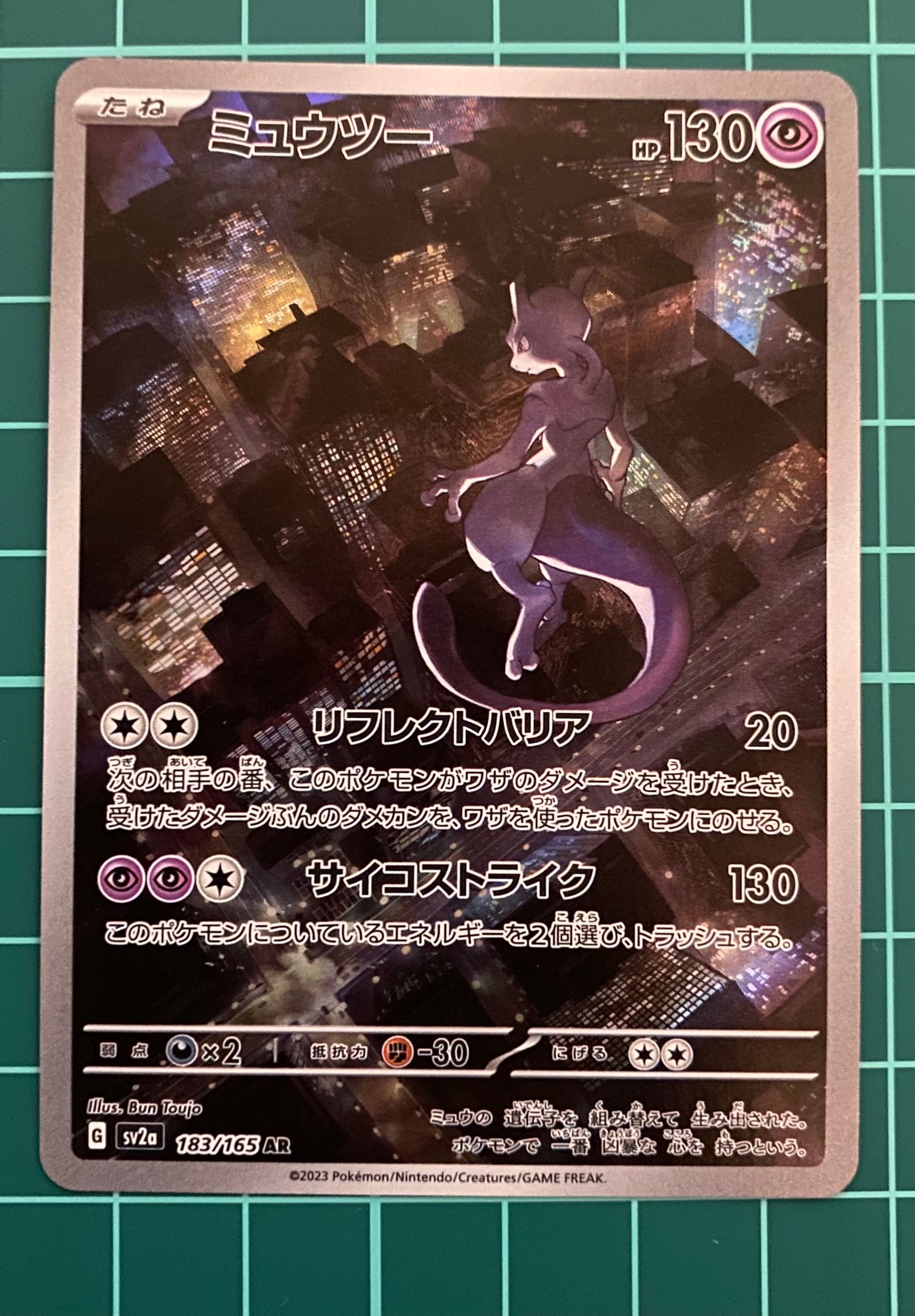 ミュウツー AR[SV2a 183/165](強化拡張パック「ポケモンカード151」)